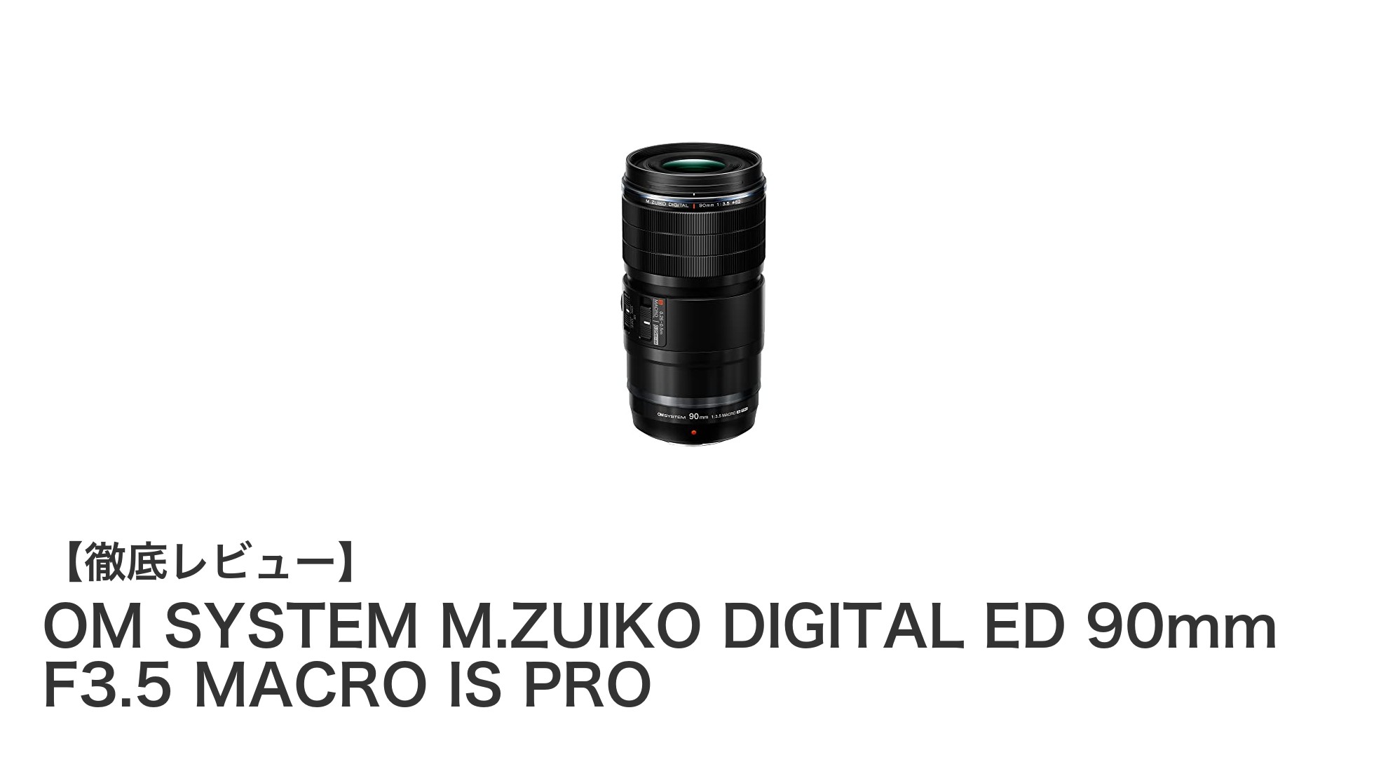 OM SYSTEM M.ZUIKO DIGITAL ED 90mm F3.5 MACRO IS PROで極めるマクロ撮影の世界