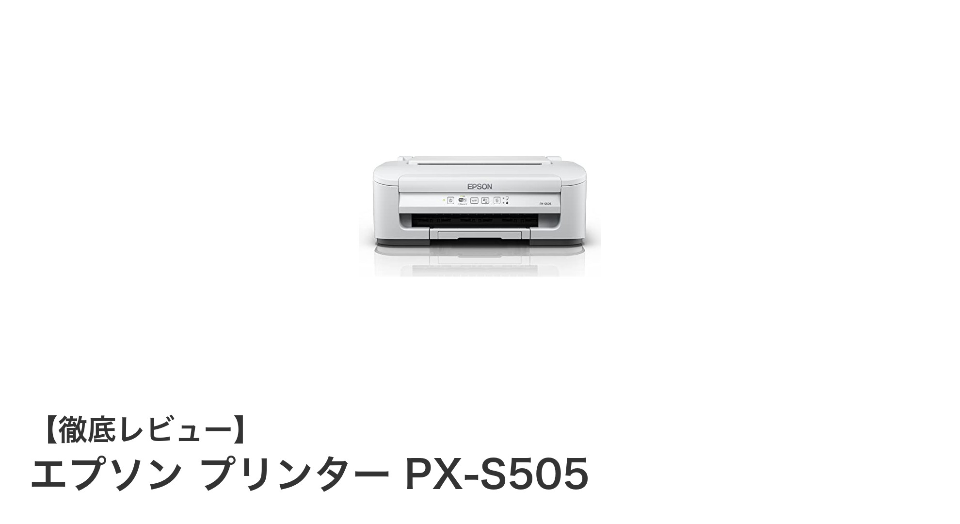 省スペースで高画質！エプソンのA4インクジェットプリンターPX-S505レビュー