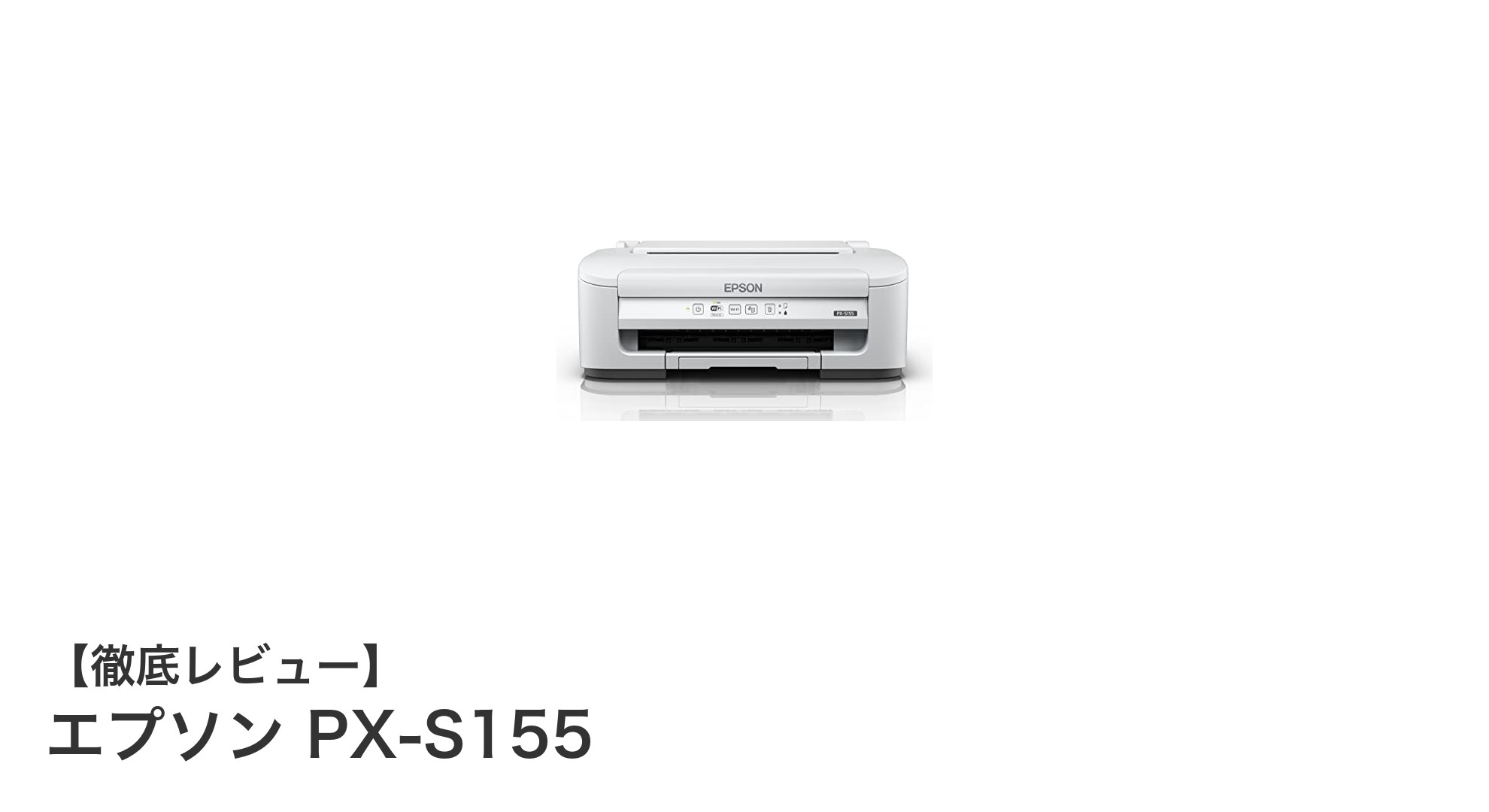 エプソン PX-S155：コンパクトで高性能なモノクロビジネスプリンターの新定番