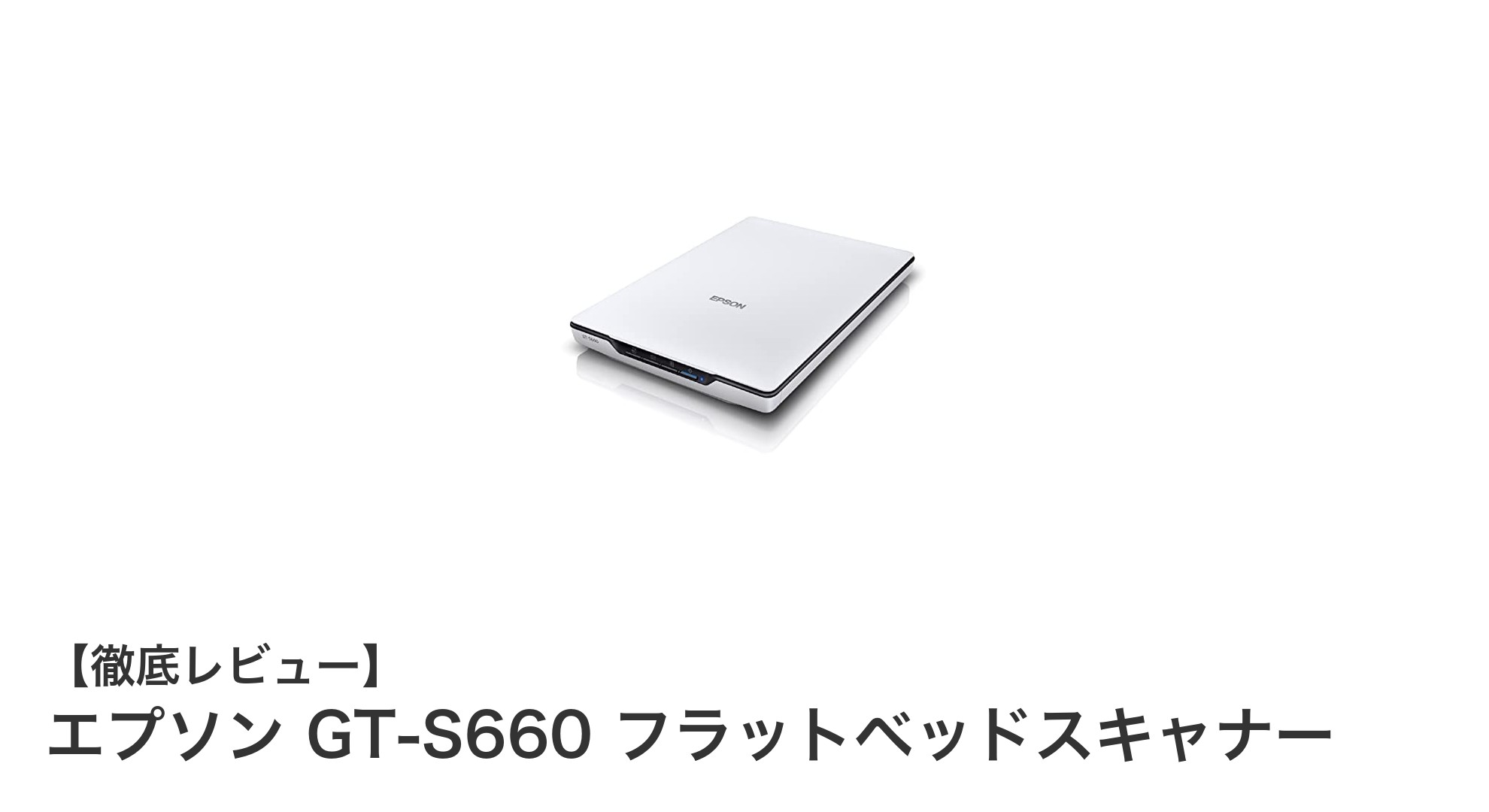 エプソン GT-S660 フラットベッドスキャナーの高解像度スキャンと軽量設計が魅力！