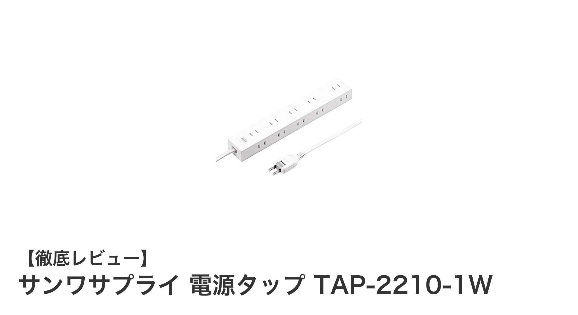 多機能&安全設計!サンワサプライの10口電源タップTAP-2210-1Wの魅力とは?