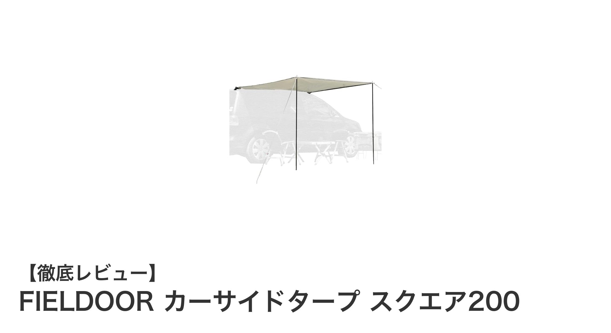 FIELDOOR カーサイドタープ スクエア200で快適な車中泊&キャンプを実現!