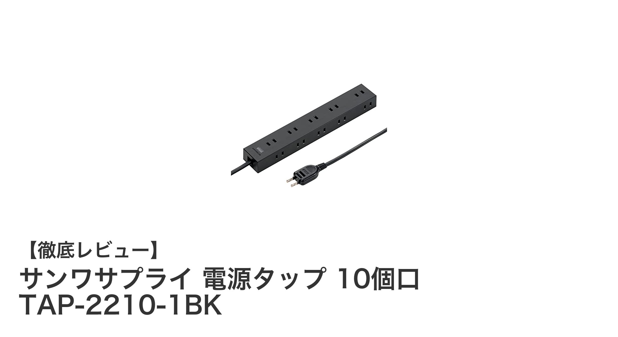 サンワサプライ 電源タップ 10個口 TAP-2210-1BKの魅力を徹底解説！安全性と利便性を両立した電源タップ