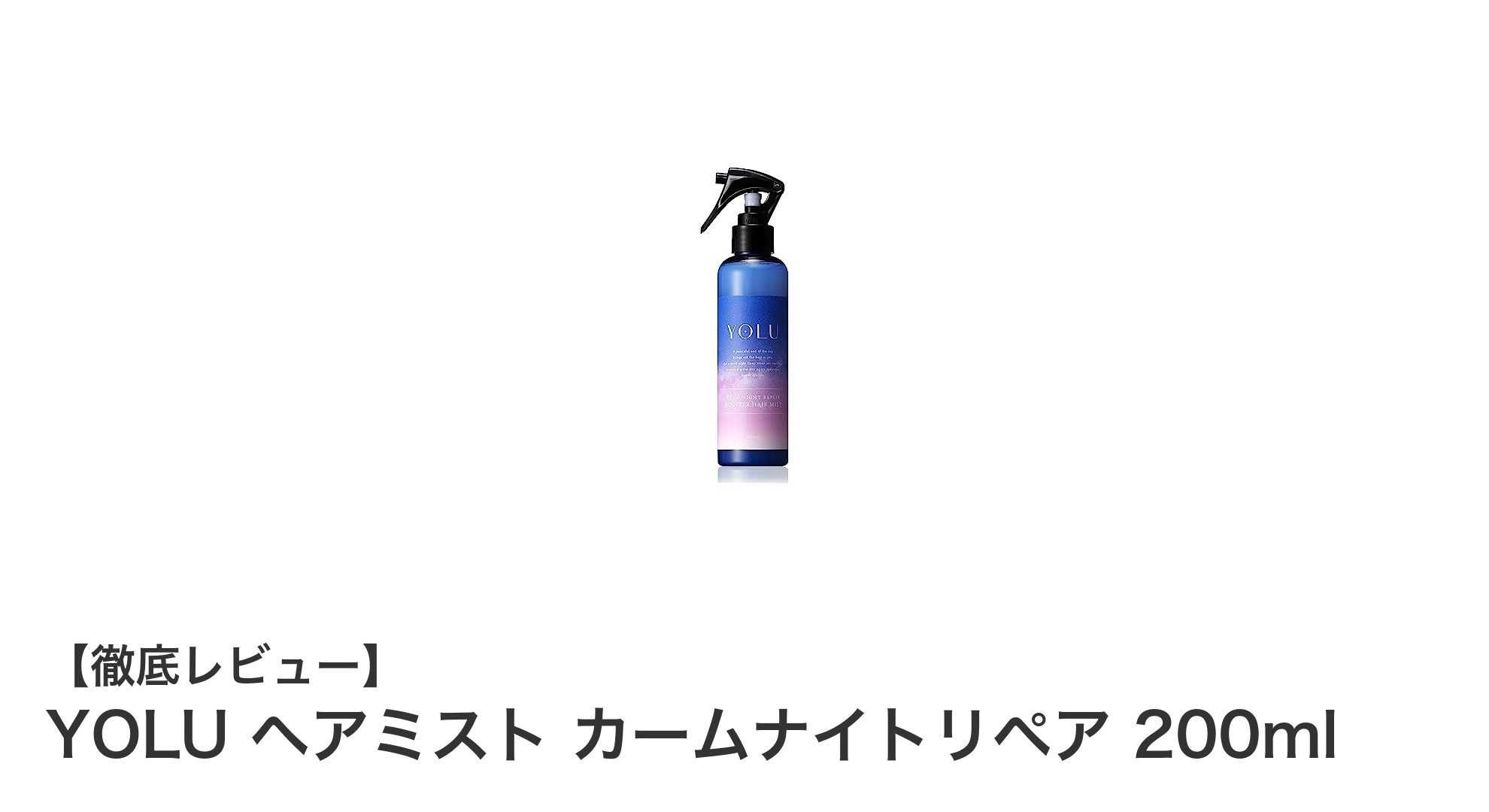 YOLU ヘアミスト カームナイトリペアで叶える、毎朝のうるおい髪ケア