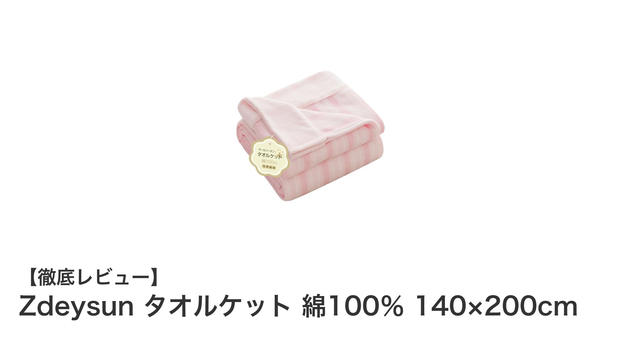 Zdeysun 綿100％タオルケット：軽さと快適さが叶えるオールシーズンの理想ブランケット