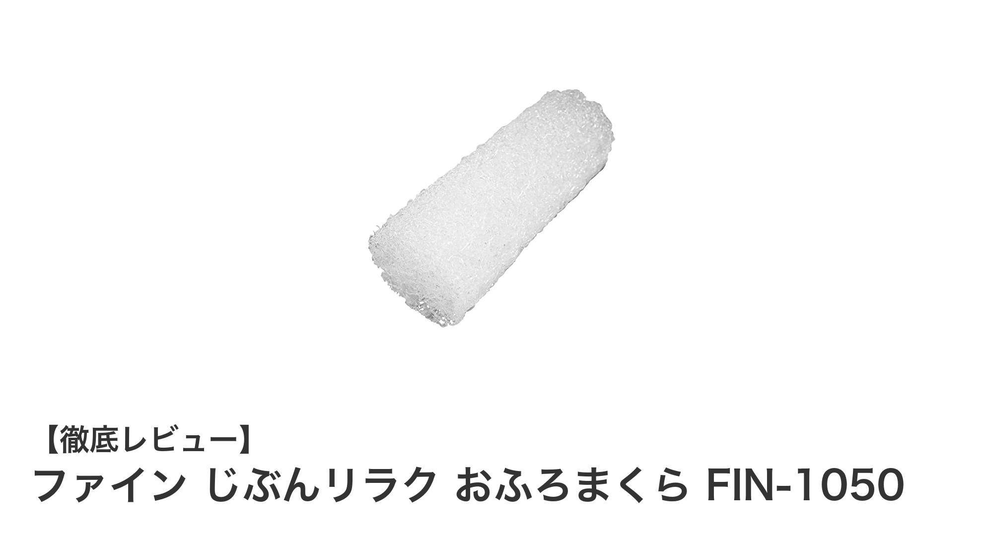 快適なバスタイムを実現！ファインの『じぶんリラク おふろまくら』で首肩リラックス