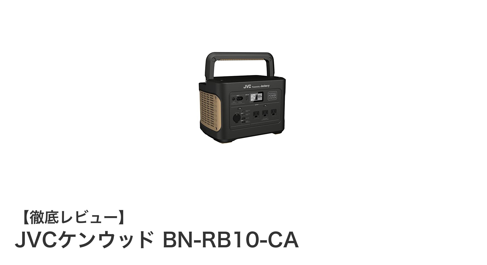 大容量&高出力!JVCケンウッド BN-RB10-CAで安心のポータブル電源ライフ