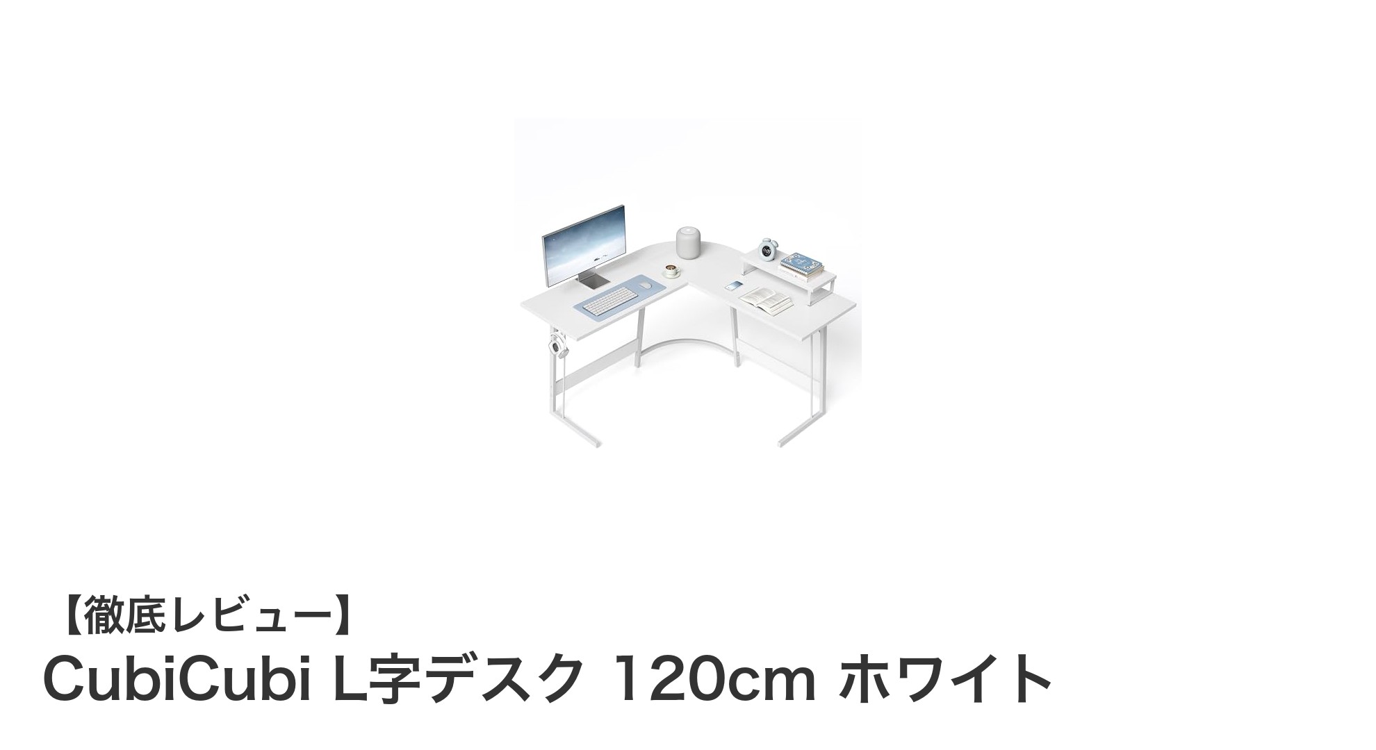 快適な作業空間を実現!CubiCubi L字デスク 120cm ホワイトの魅力とは