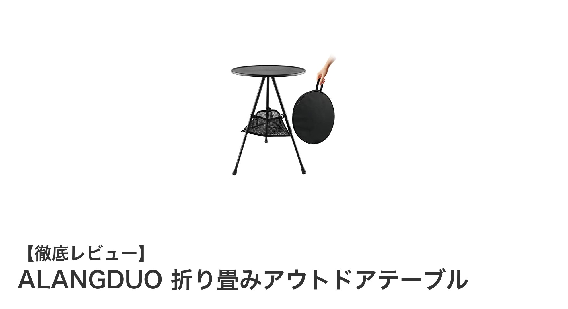 軽量で安定!ALANGDUOの折り畳みアウトドアテーブルで快適な外遊びを実現