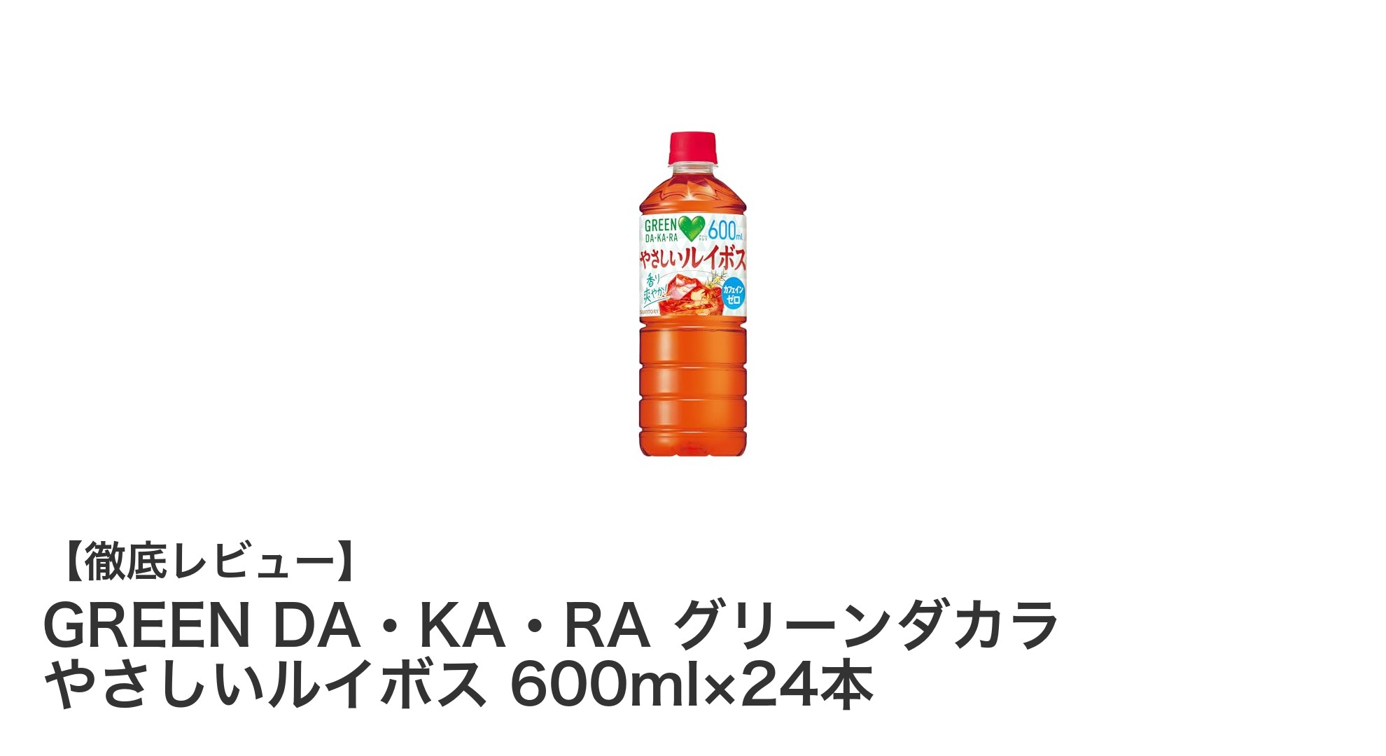 毎日の健康習慣に最適！GREEN DA・KA・RAのやさしいルイボス24本セットの魅力とは？