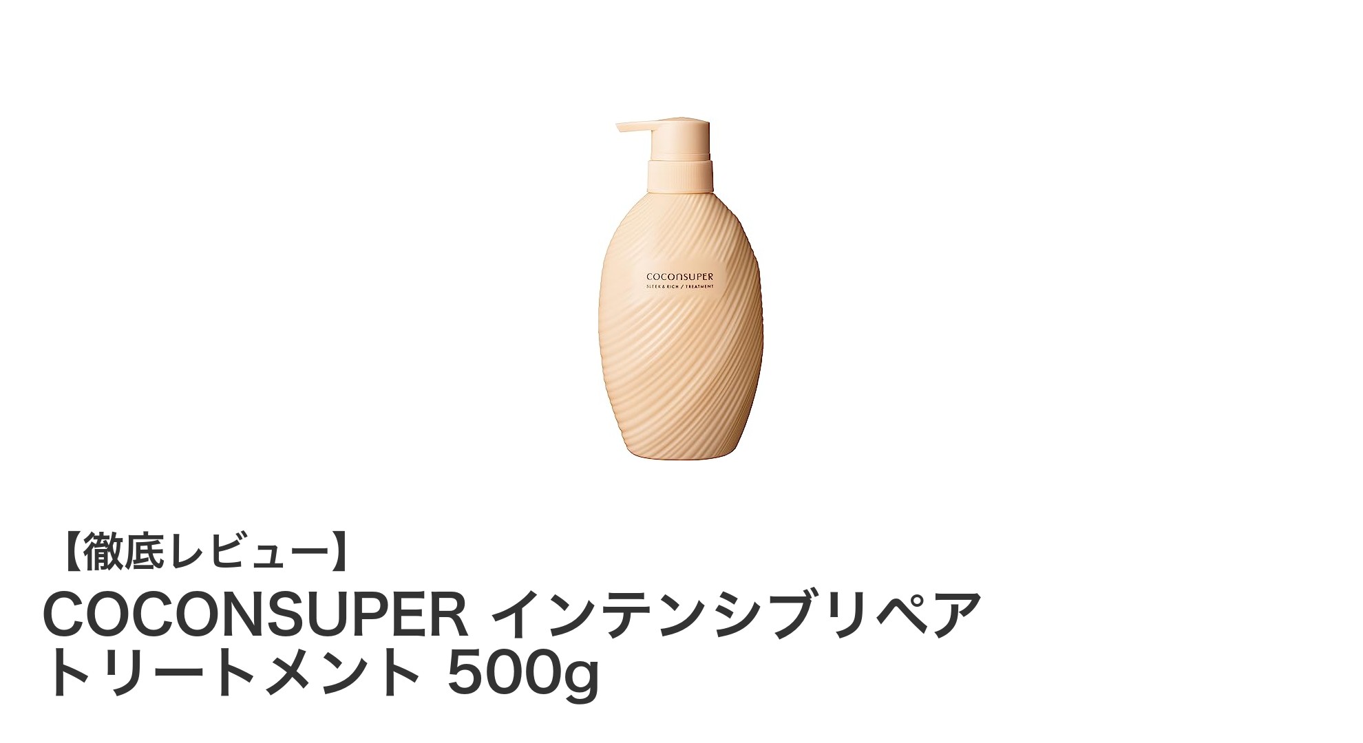 髪のダメージを徹底補修！COCONSUPER インテンシブリペアトリートメントでしっとりツヤ髪へ