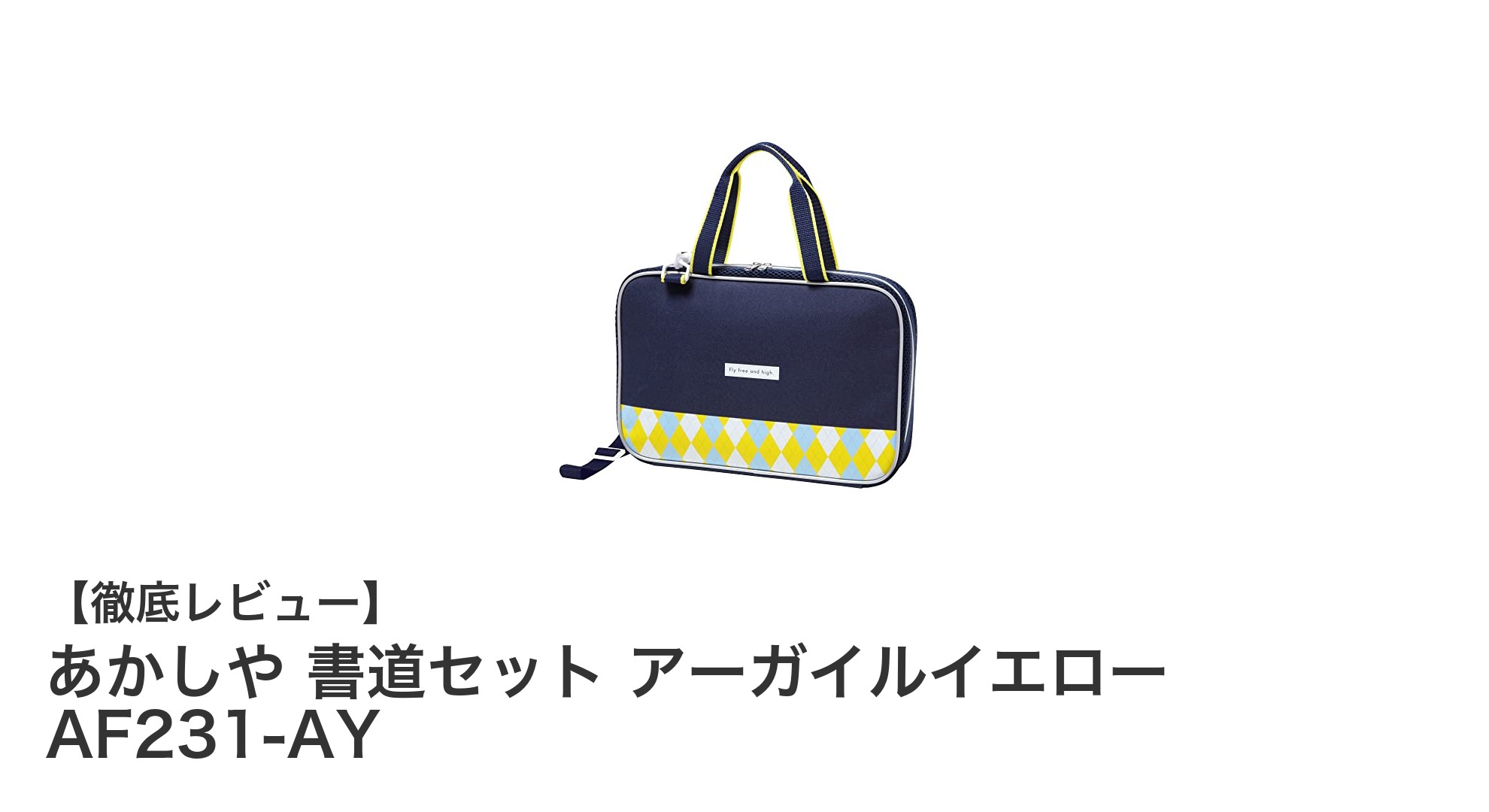 使いやすさと充実の道具が魅力！あかしや 書道セット アーガイルイエロー AF231-AYの魅力とは？