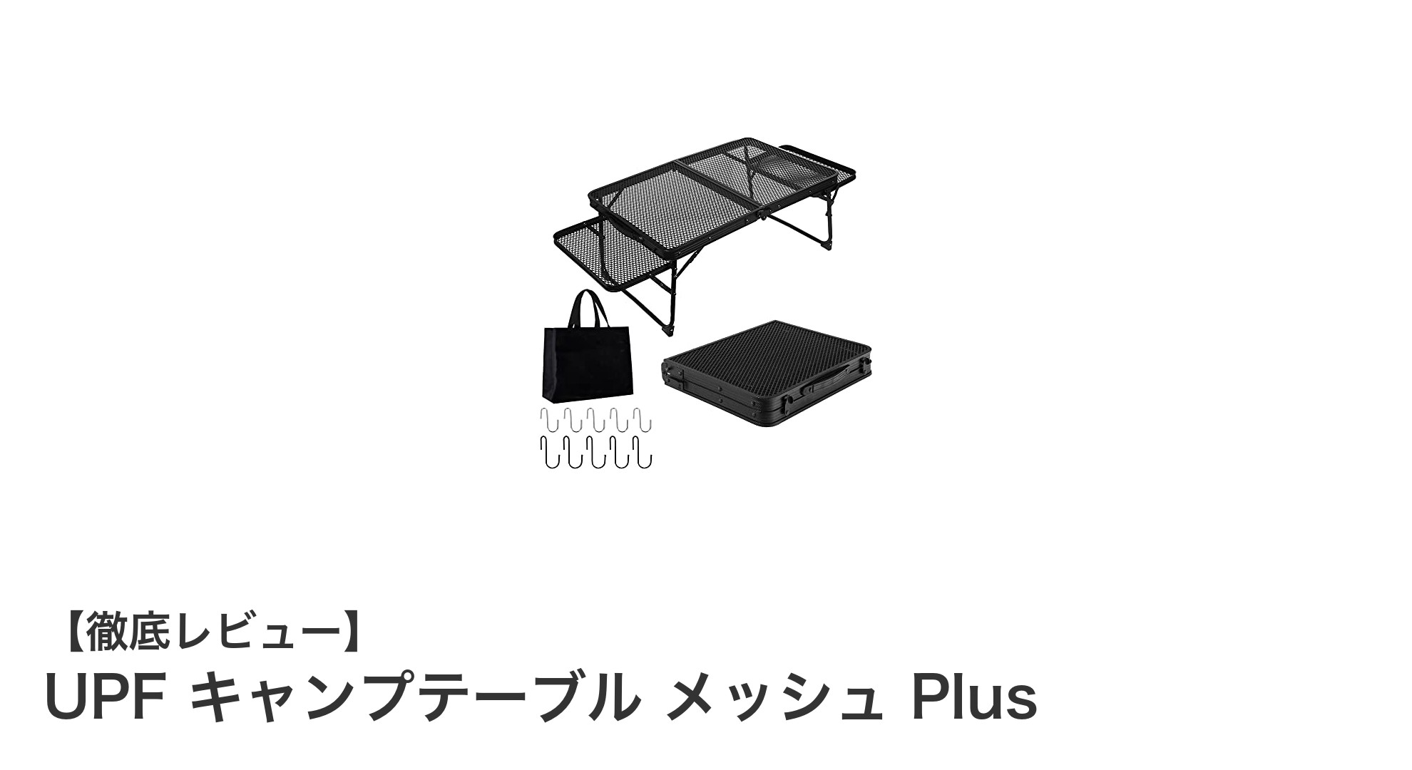 軽量で多機能!UPFキャンプテーブル メッシュ Plusの魅力を徹底解説