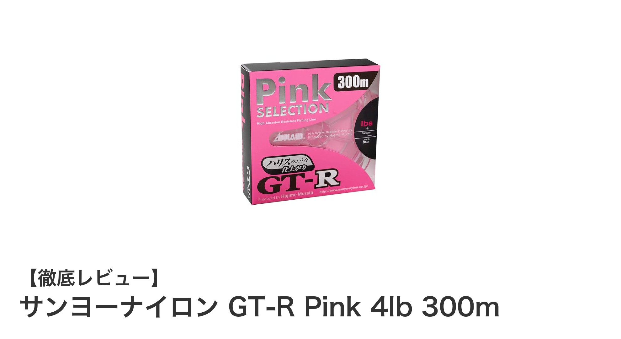擦れに強いピンクライン!サンヨーナイロン GT-R Pink 4lb 300mの魅力を徹底解説