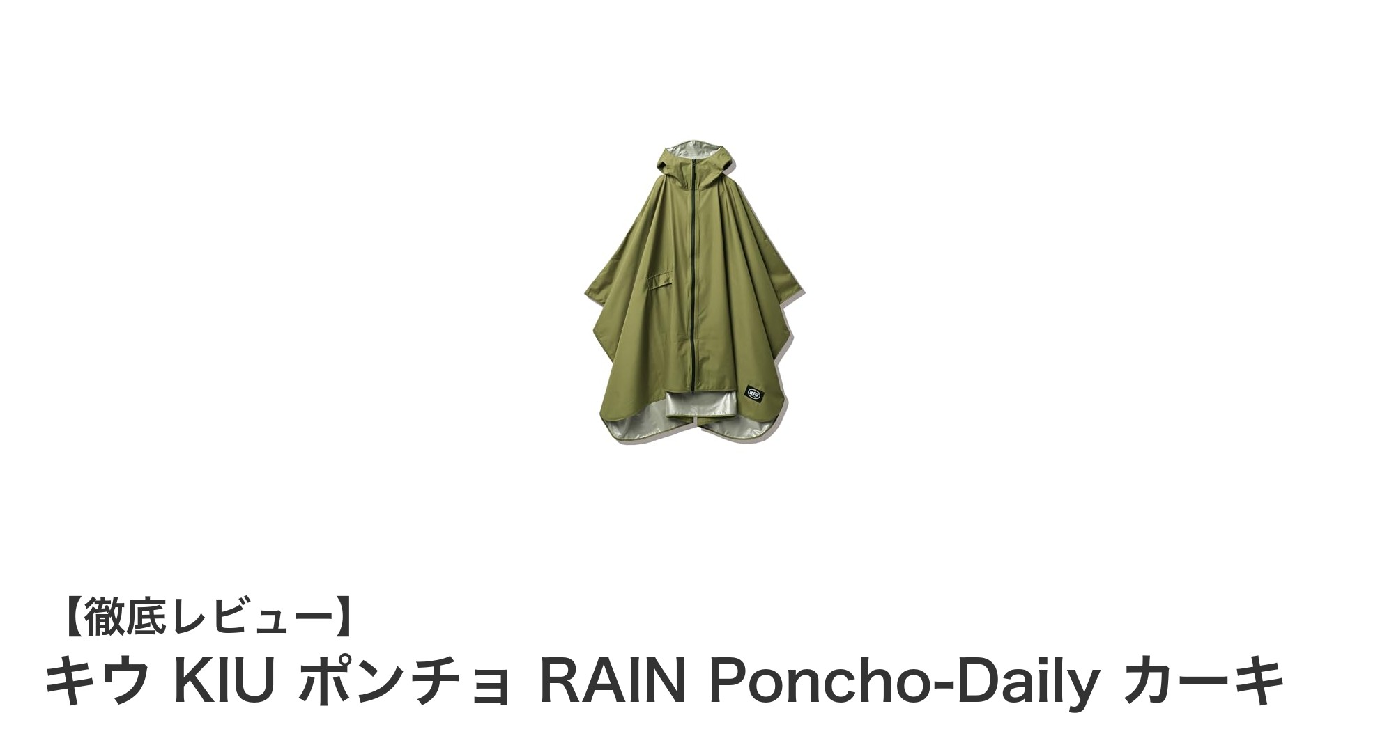 雨の日も快適に!キウ KIU ポンチョ RAIN Poncho-Daily カーキの魅力とは?