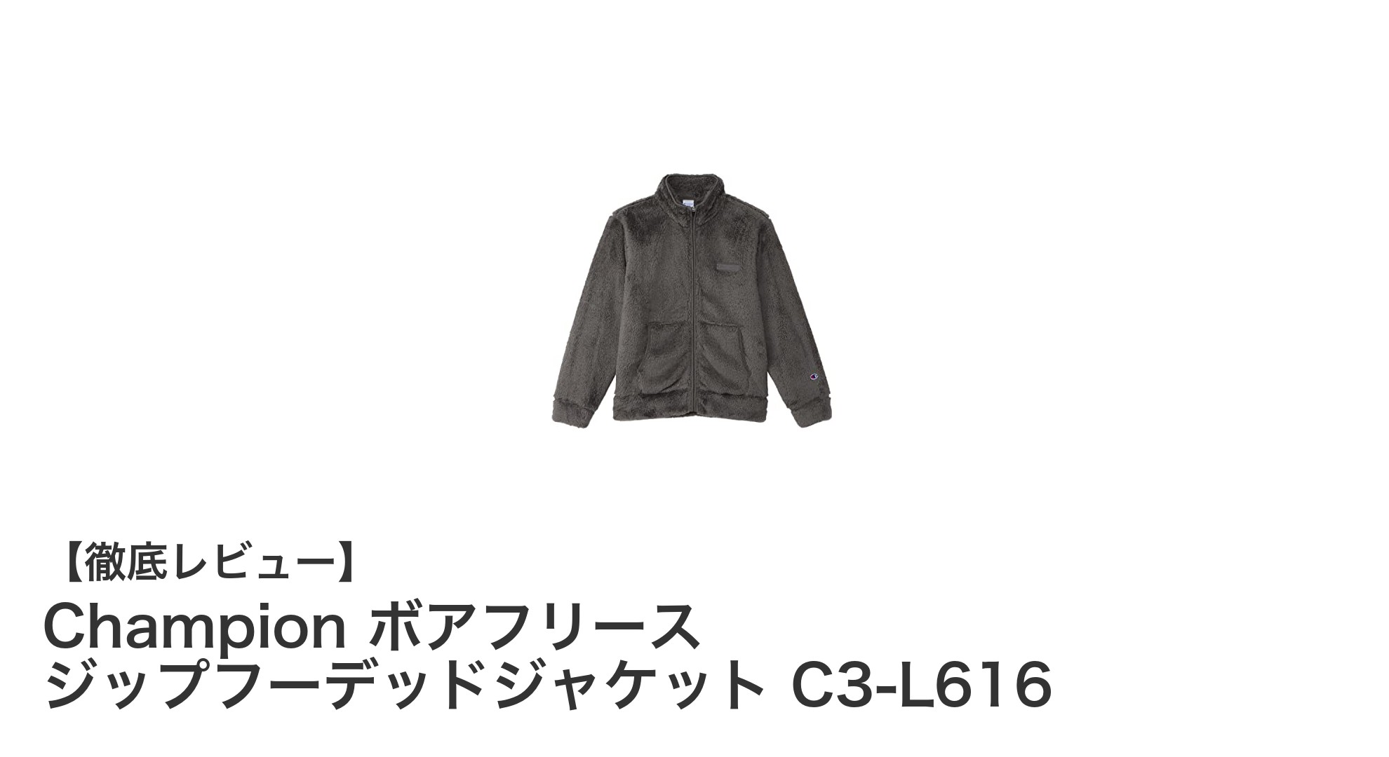Championの暖かさとスタイルを両立!ボアフリースジップフーデッドジャケットC3-L616の魅力とは