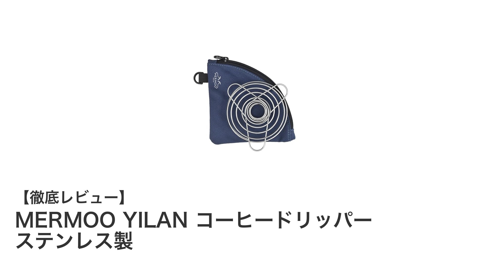 コンパクトで使いやすい!MERMOO YILANのステンレス製コーヒードリッパー徹底レビュー