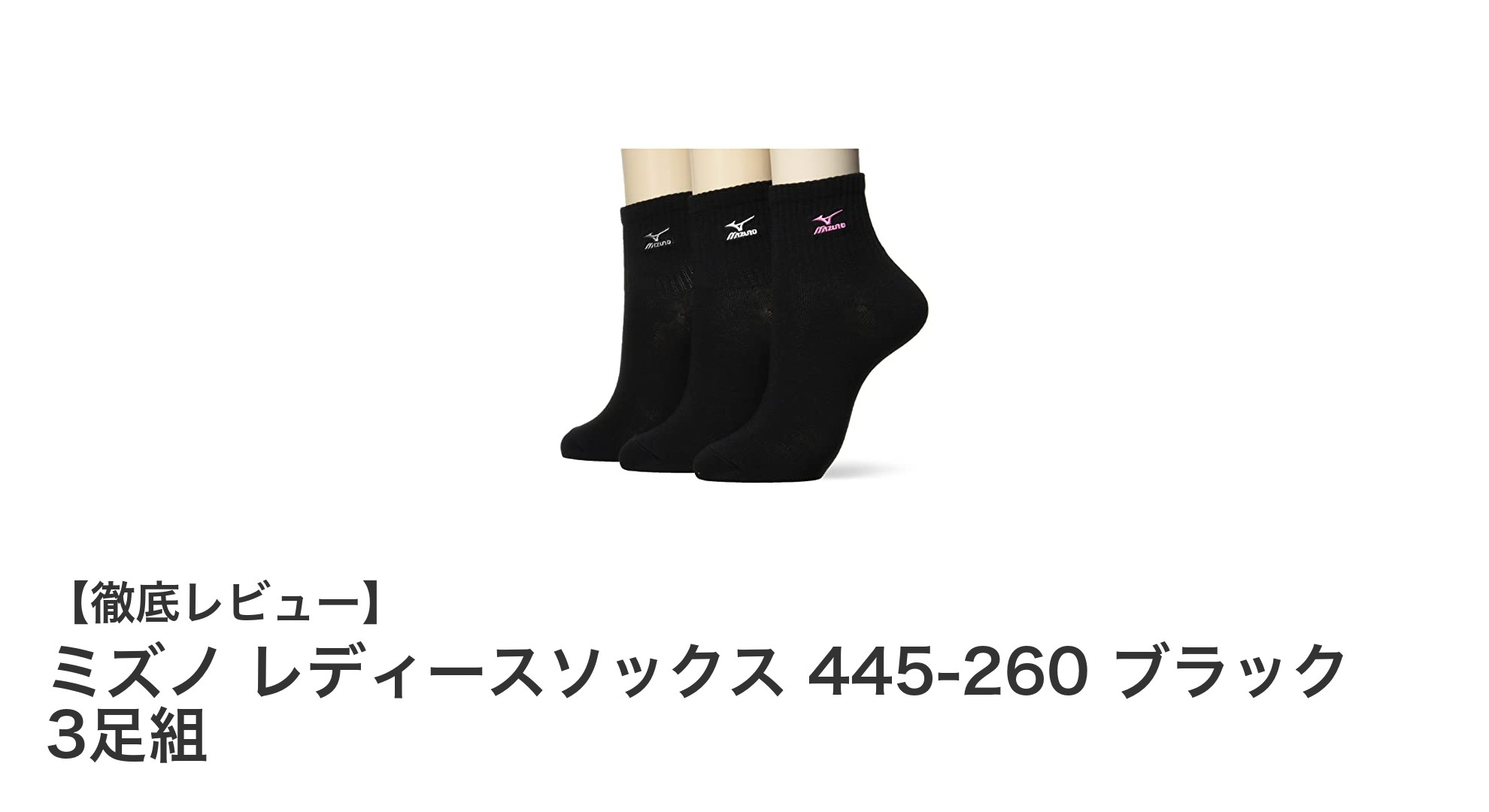 ミズノ レディースソックス 445-260 ブラック 3足組で快適＆長持ち！部活や学校生活に最適なクルー丈ソックス