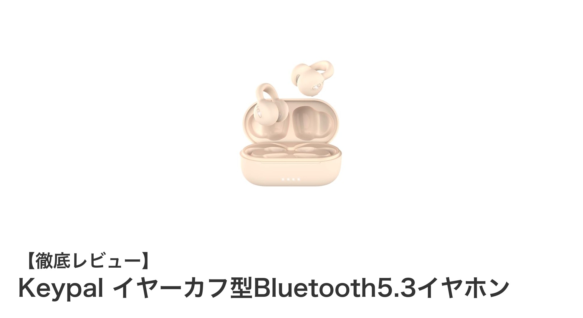 耳を塞がず快適!Keypalのイヤーカフ型Bluetooth5.3イヤホンで最高のワイヤレス体験を