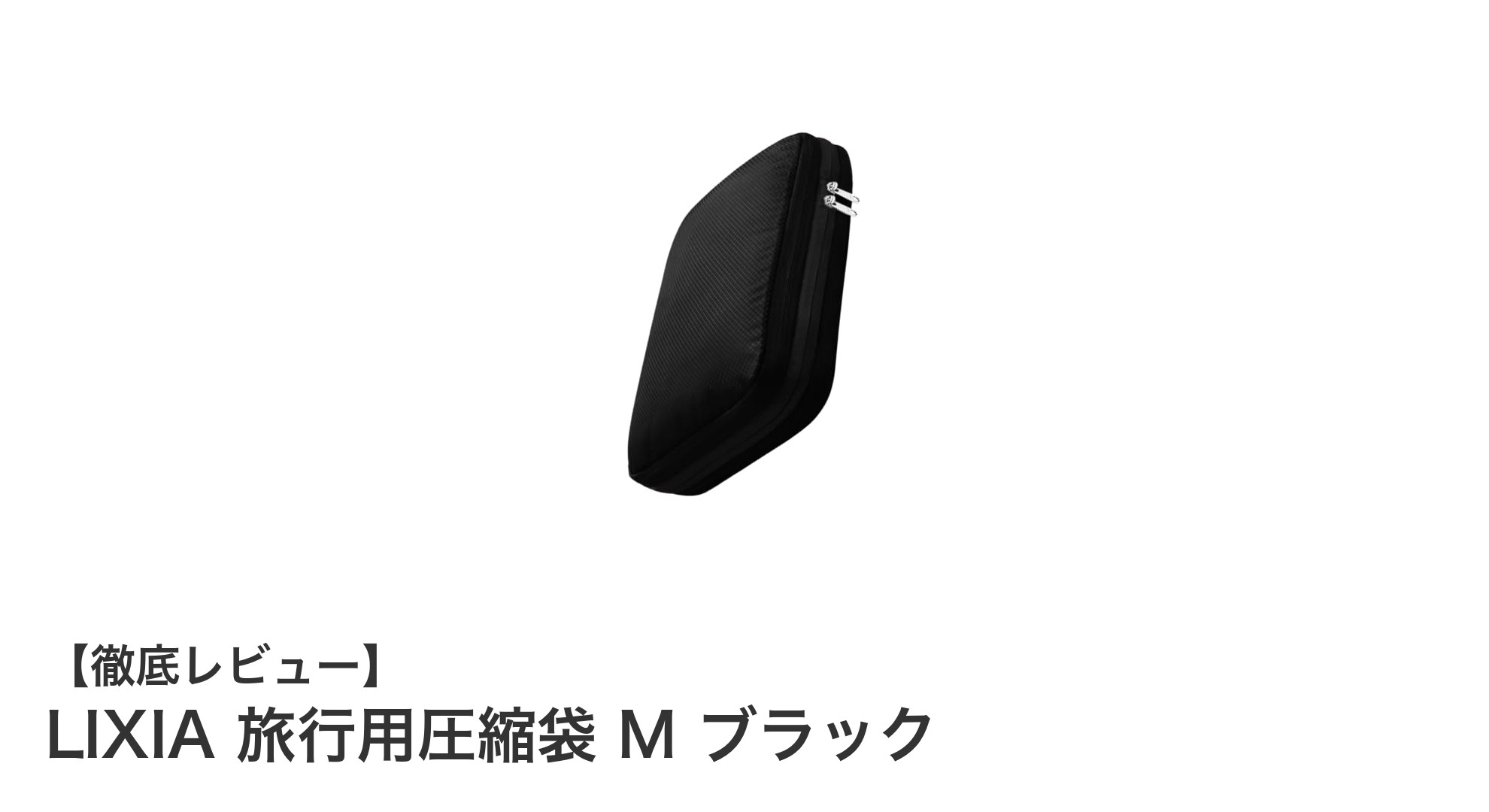 LIXIA旅行用圧縮袋Mブラックで荷物をスマートに！耐久性抜群の圧縮技術とは？