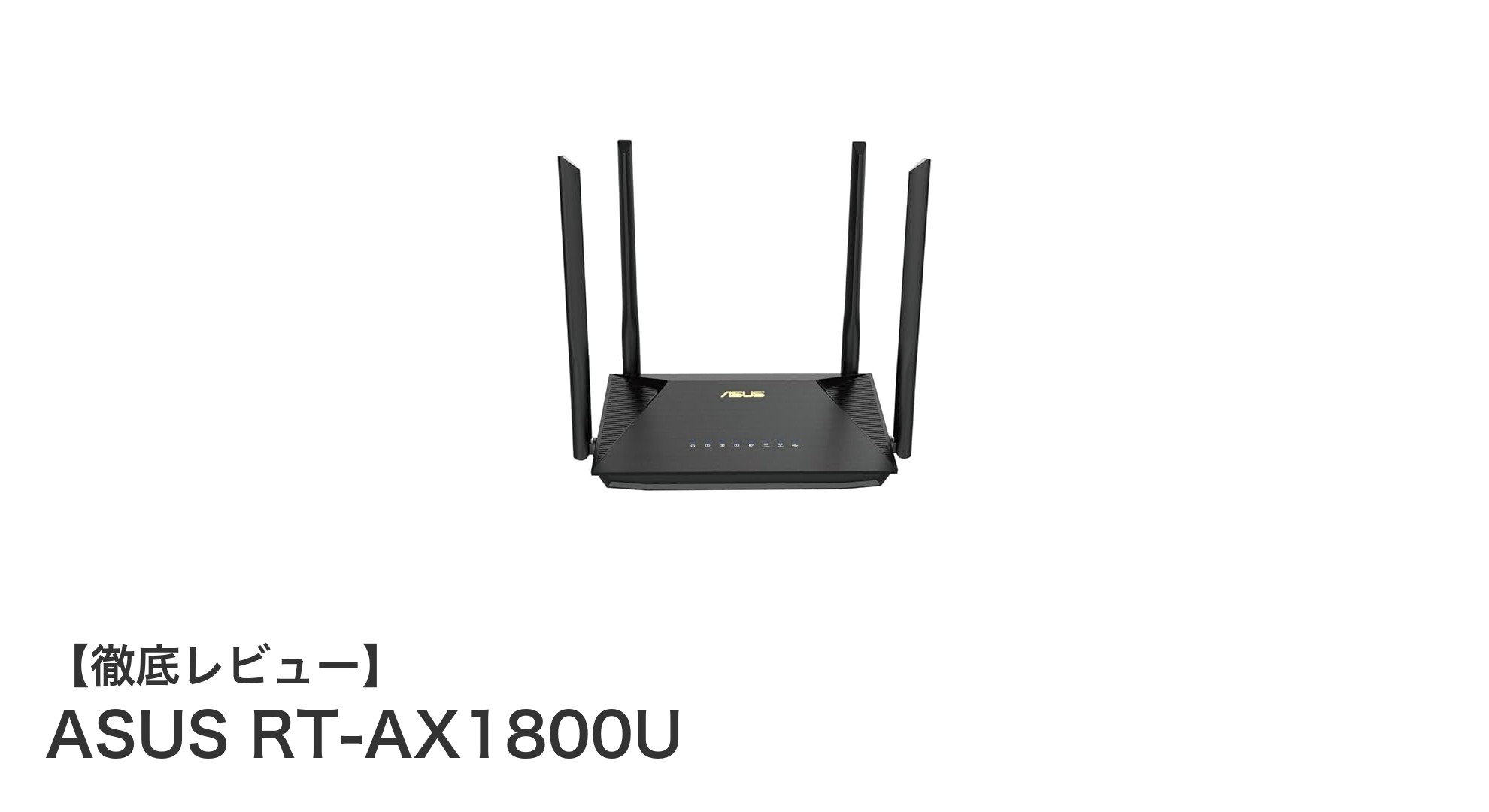 ASUS RT-AX1800Uで実現する高速&安定WiFi6環境!3階建て住宅に最適なルーターの秘密