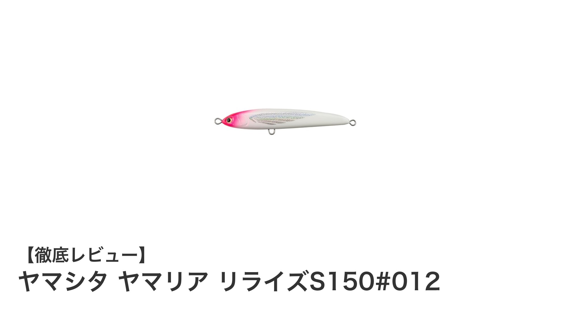 ヤマシタ ヤマリア リライズS150#012で狙う深場のカンパチ攻略!