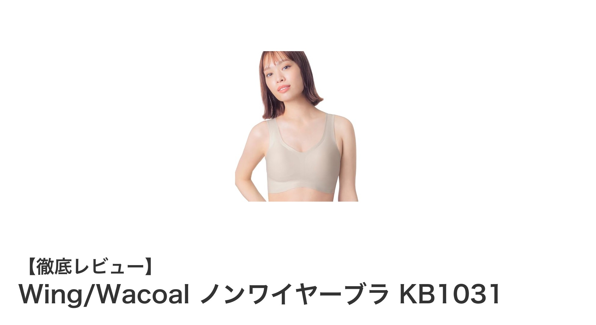 快適さと美しさを両立!Wing/WacoalのノンワイヤーブラKB1031の魅力