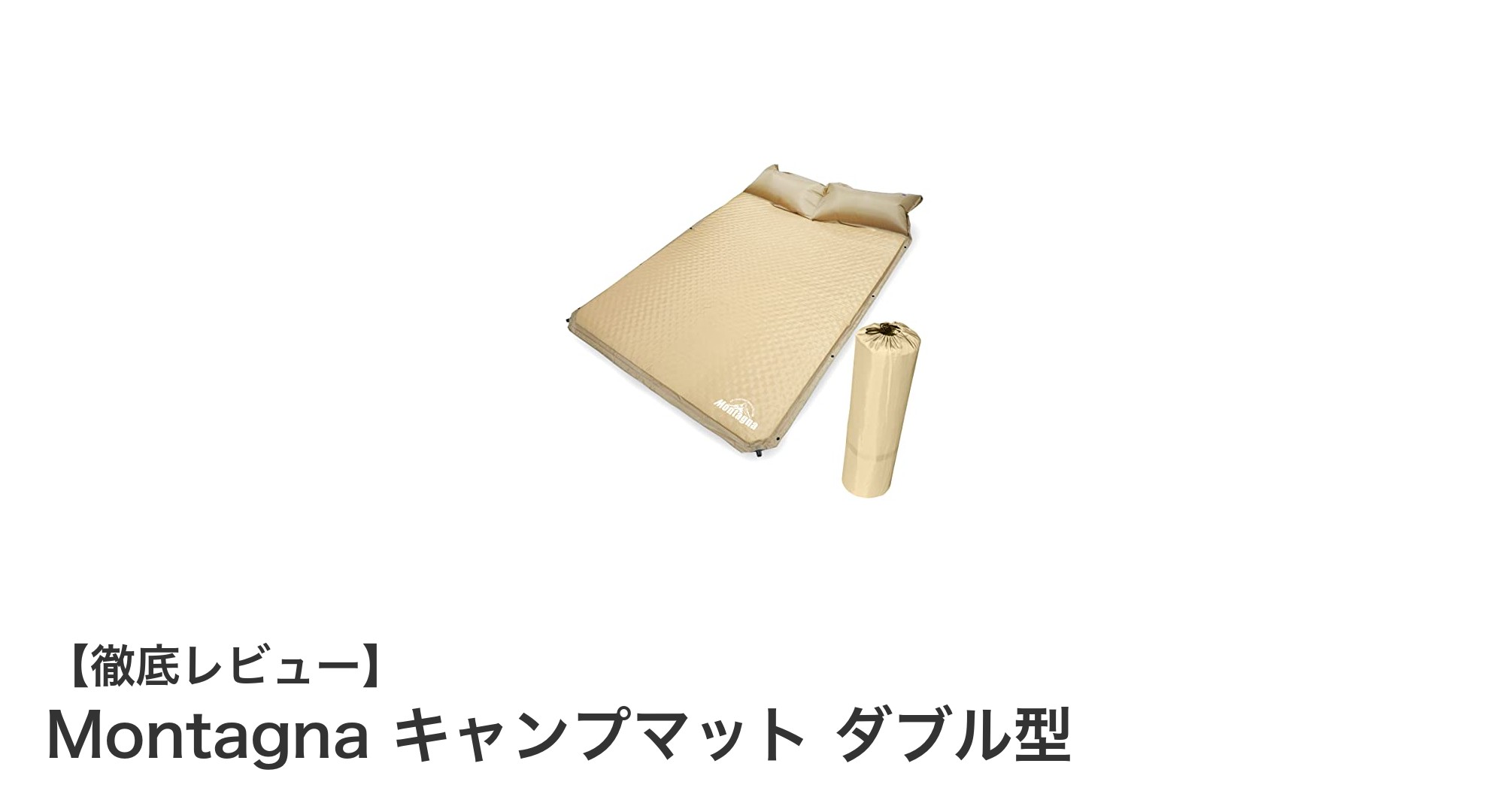 快適なアウトドアと車中泊に最適!Montagnaの自動膨張式ダブルキャンプマットの魅力