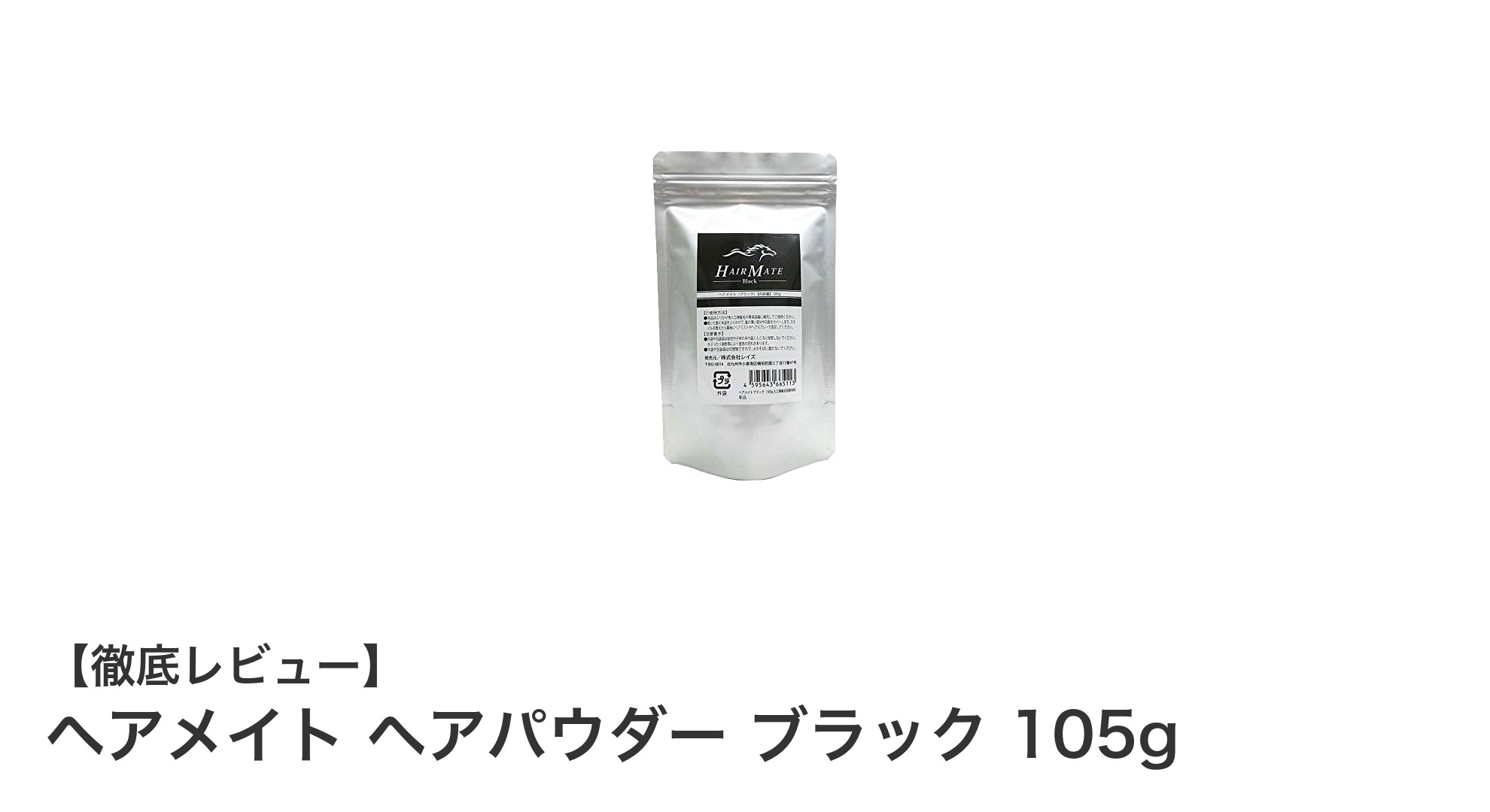 自然なボリューム感を実現！ヘアメイト ヘアパウダー ブラック105gの魅力とは