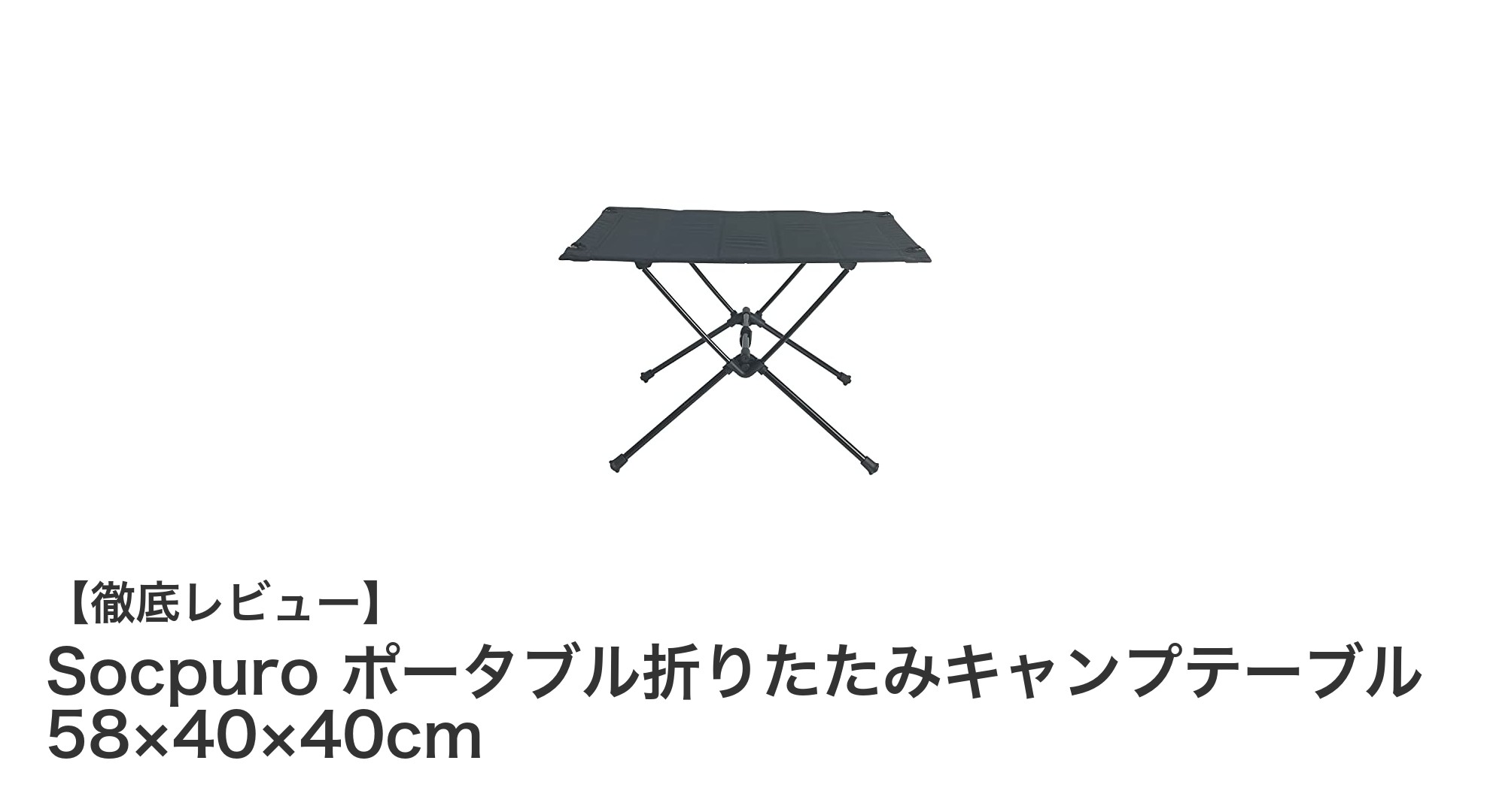 軽量&耐久性抜群!Socpuroの折りたたみキャンプテーブルでアウトドアを快適に