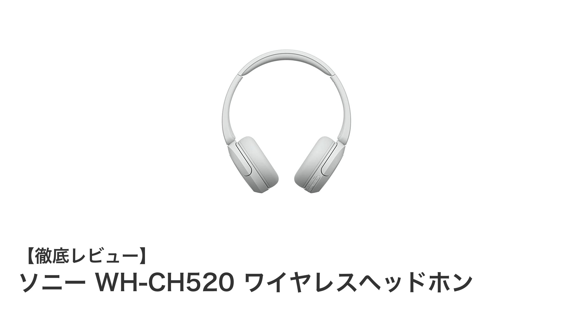 軽量設計と超長時間再生を実現!ソニー WH-CH520 ワイヤレスヘッドホンの魅力を徹底解説