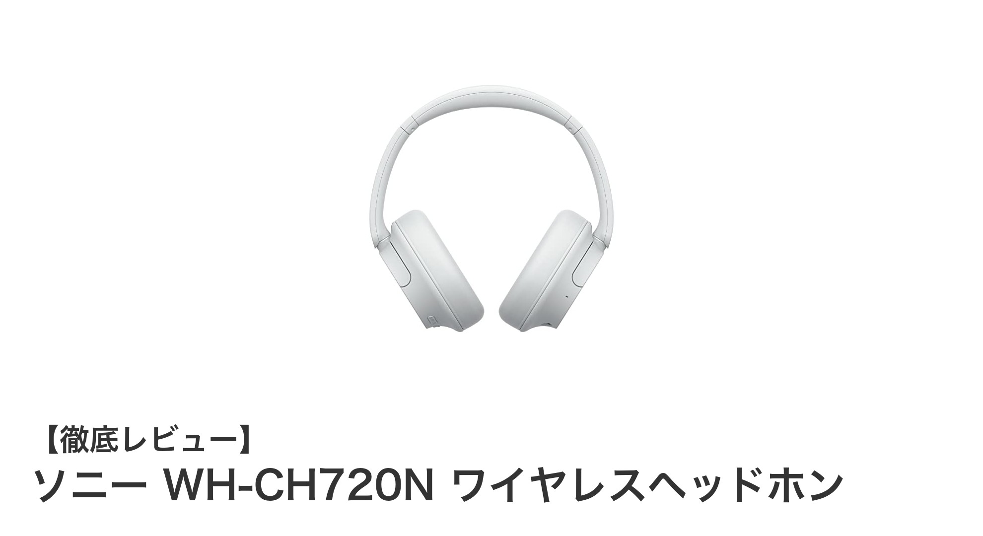 ソニーWH-CH720Nワイヤレスヘッドホン:快適さと高性能を両立した最新モデル