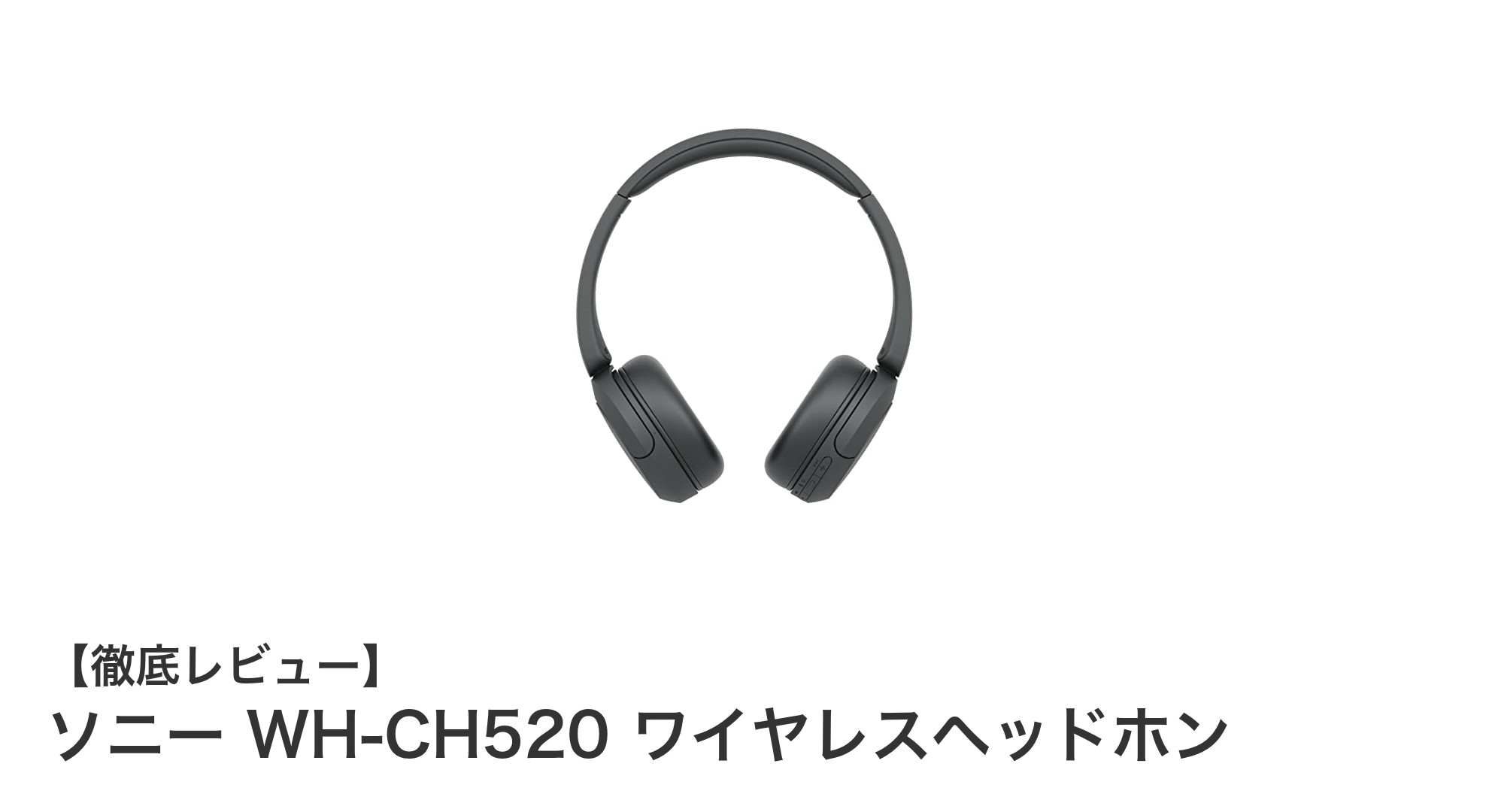 軽量&長時間再生!ソニー WH-CH520 ワイヤレスヘッドホンの魅力を徹底解説