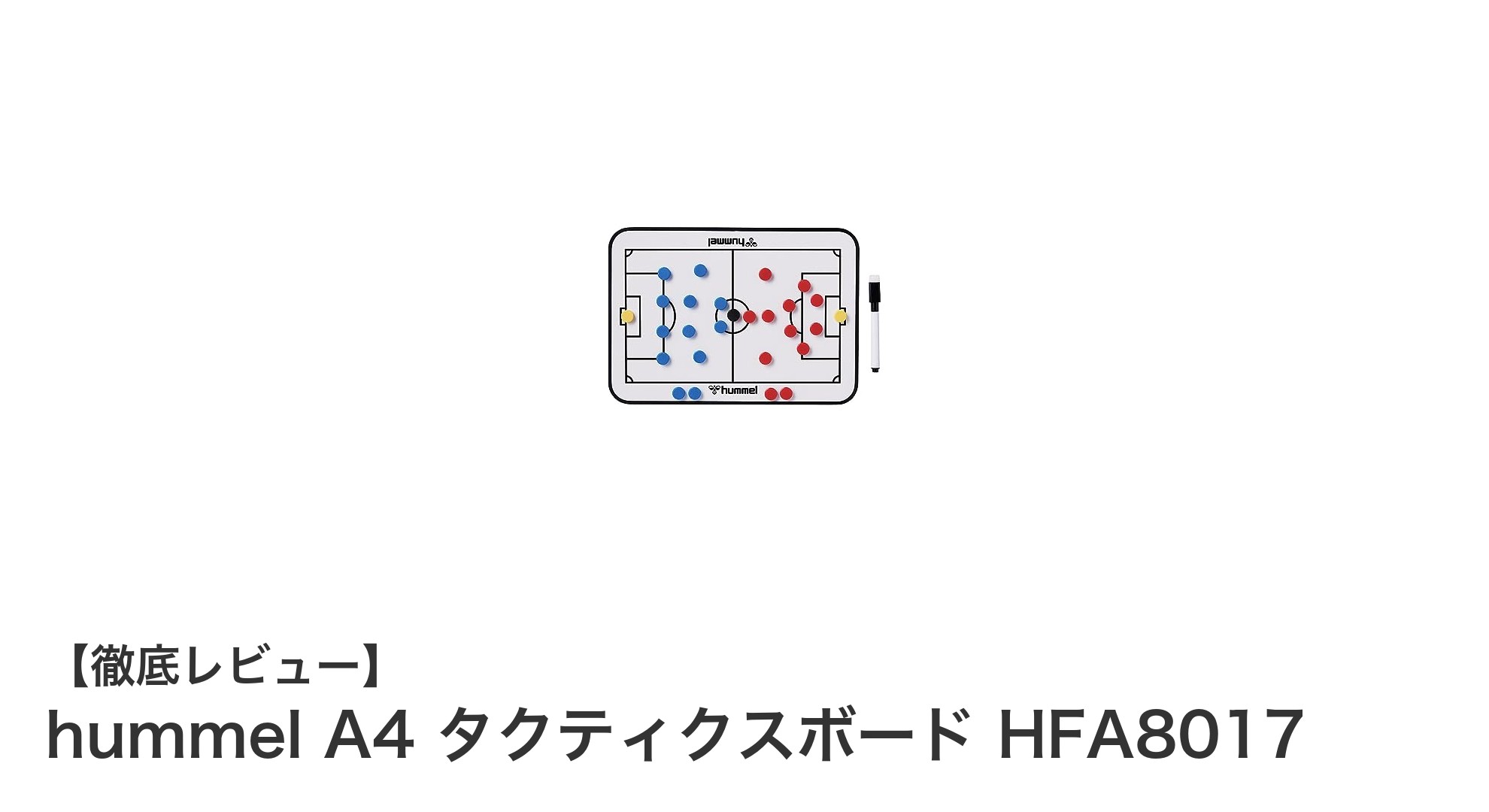 持ち運びに便利な軽量設計！hummel A4タクティクスボードで戦術説明がもっとスマートに