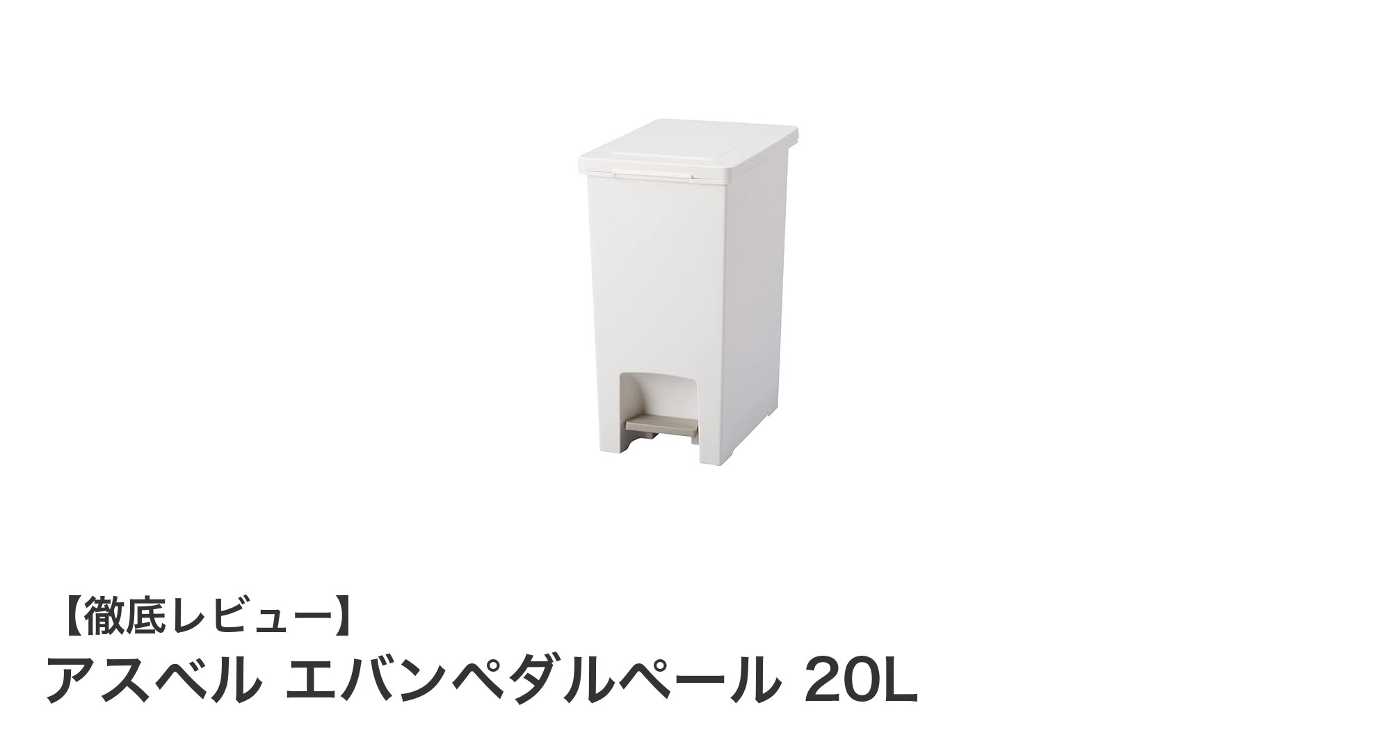 日本製の高品質ペダル式ゴミ箱!アスベル エバンペダルペール 20Lの魅力とは?