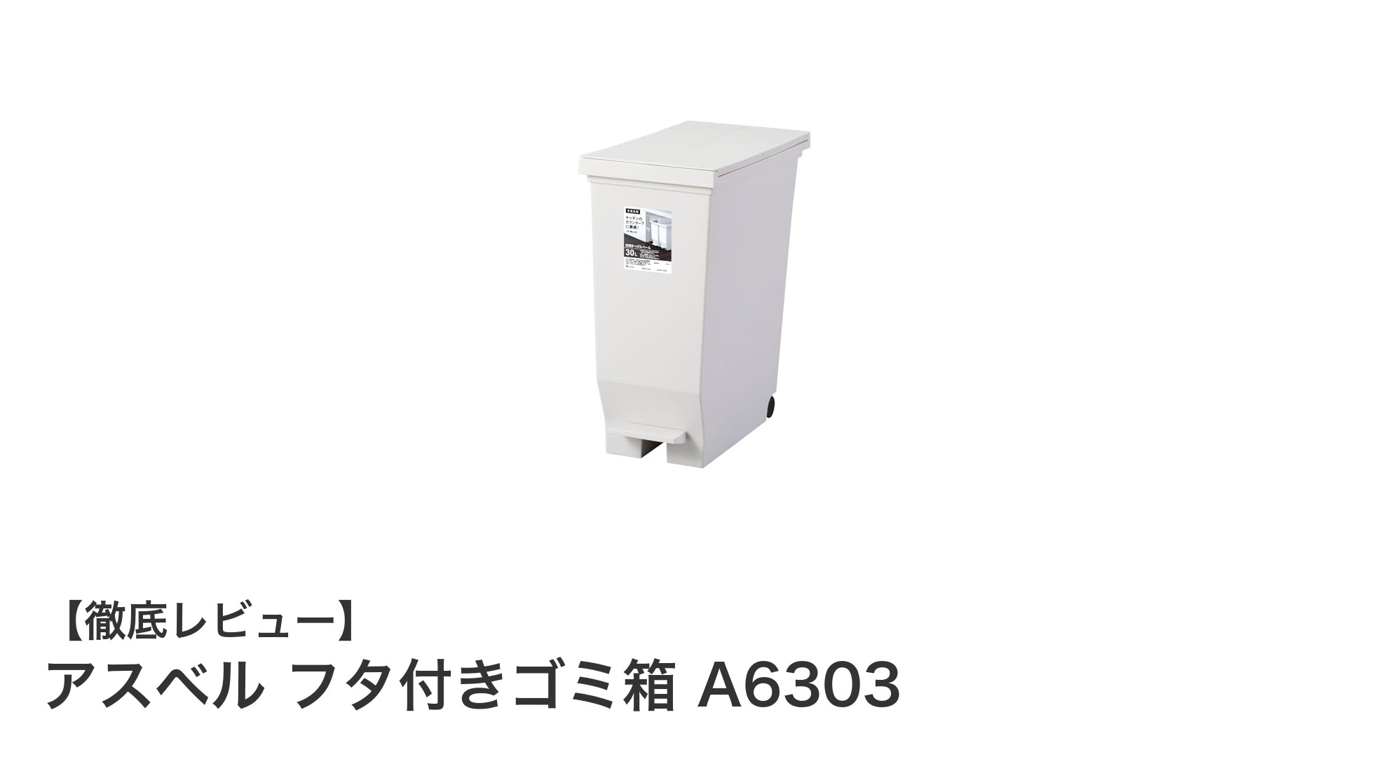 使いやすさと衛生面を両立!アスベル フタ付きゴミ箱 A6303の魅力とは?