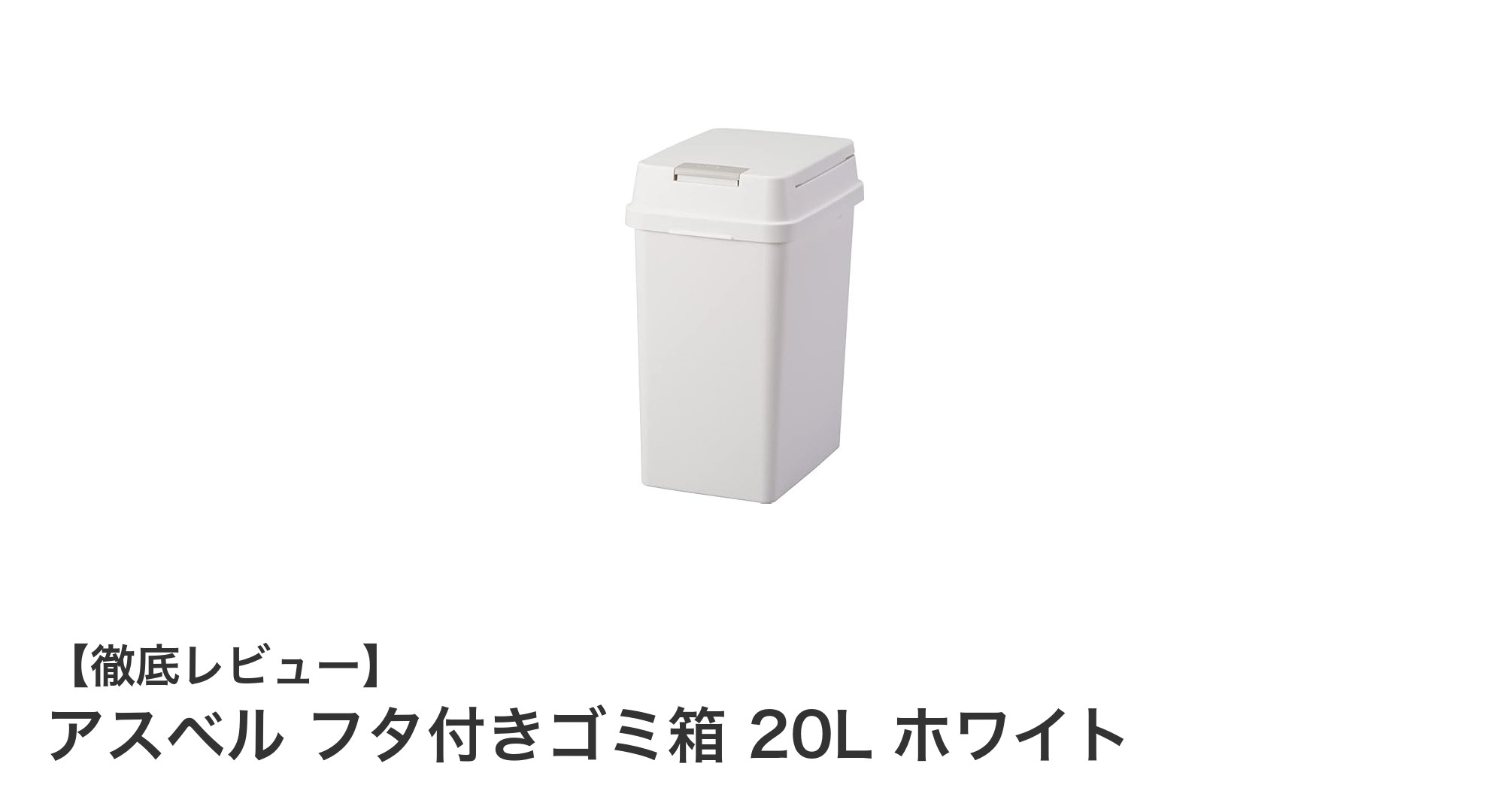 使いやすさと清潔さを両立!アスベルのプッシュ式20Lゴミ箱レビュー