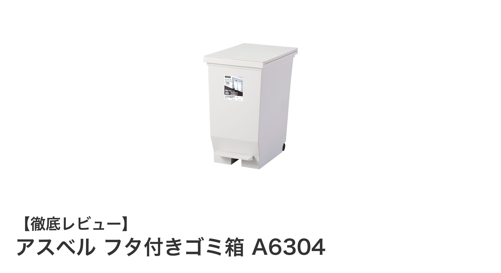 使い勝手抜群!アスベル フタ付きゴミ箱 A6304で快適なキッチン収納を実現