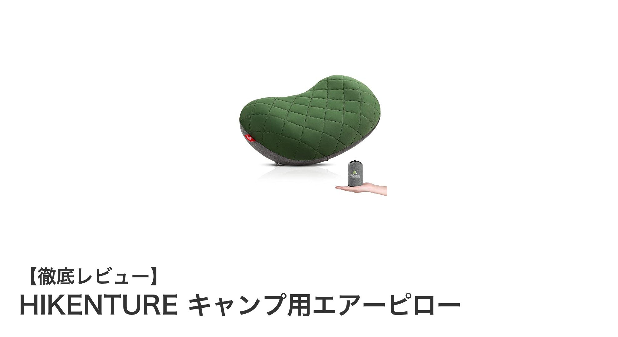 HIKENTUREキャンプ用エアーピローで快適なアウトドア睡眠を実現!