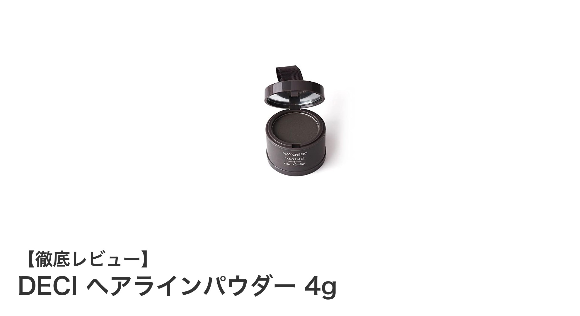 自然なボリュームアップを実現！DECIヘアラインパウダーで薄毛・分け目・白髪を簡単カバー