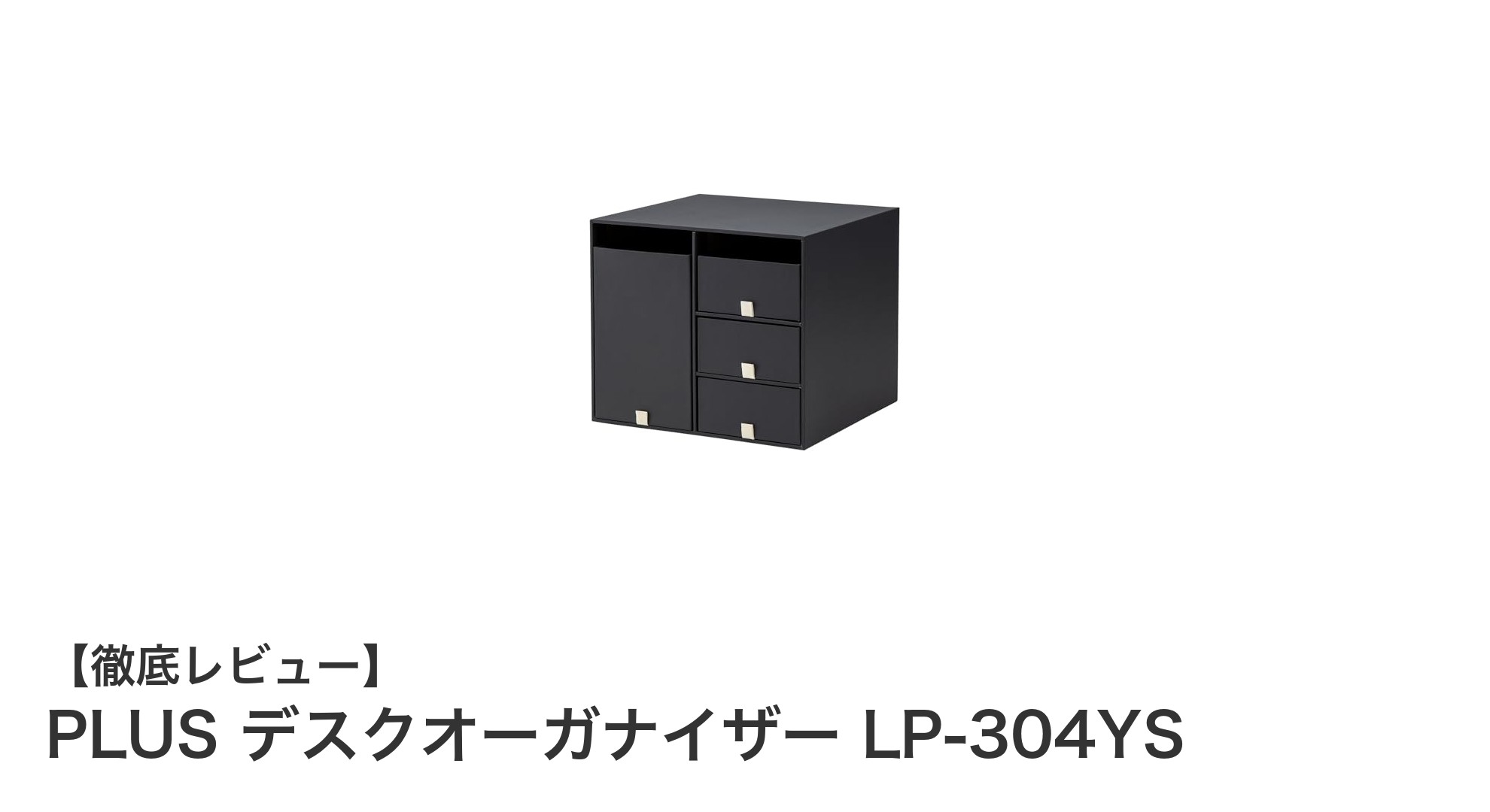 コンパクトで効率的！PLUSの紙製デスクオーガナイザーLP-304YSの魅力とは