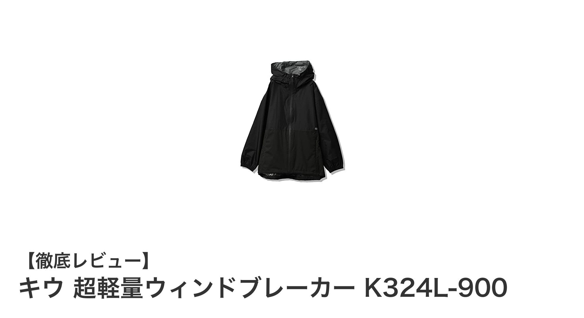 超軽量&スタイリッシュ!キウのウィンドブレーカーで快適な日常を