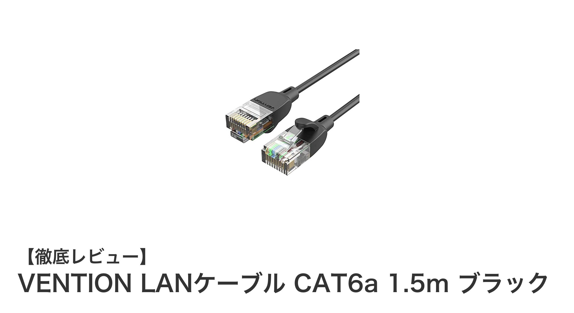 高速伝送と柔軟性を両立!VENTION CAT6a LANケーブル 1.5m ブラックの魅力