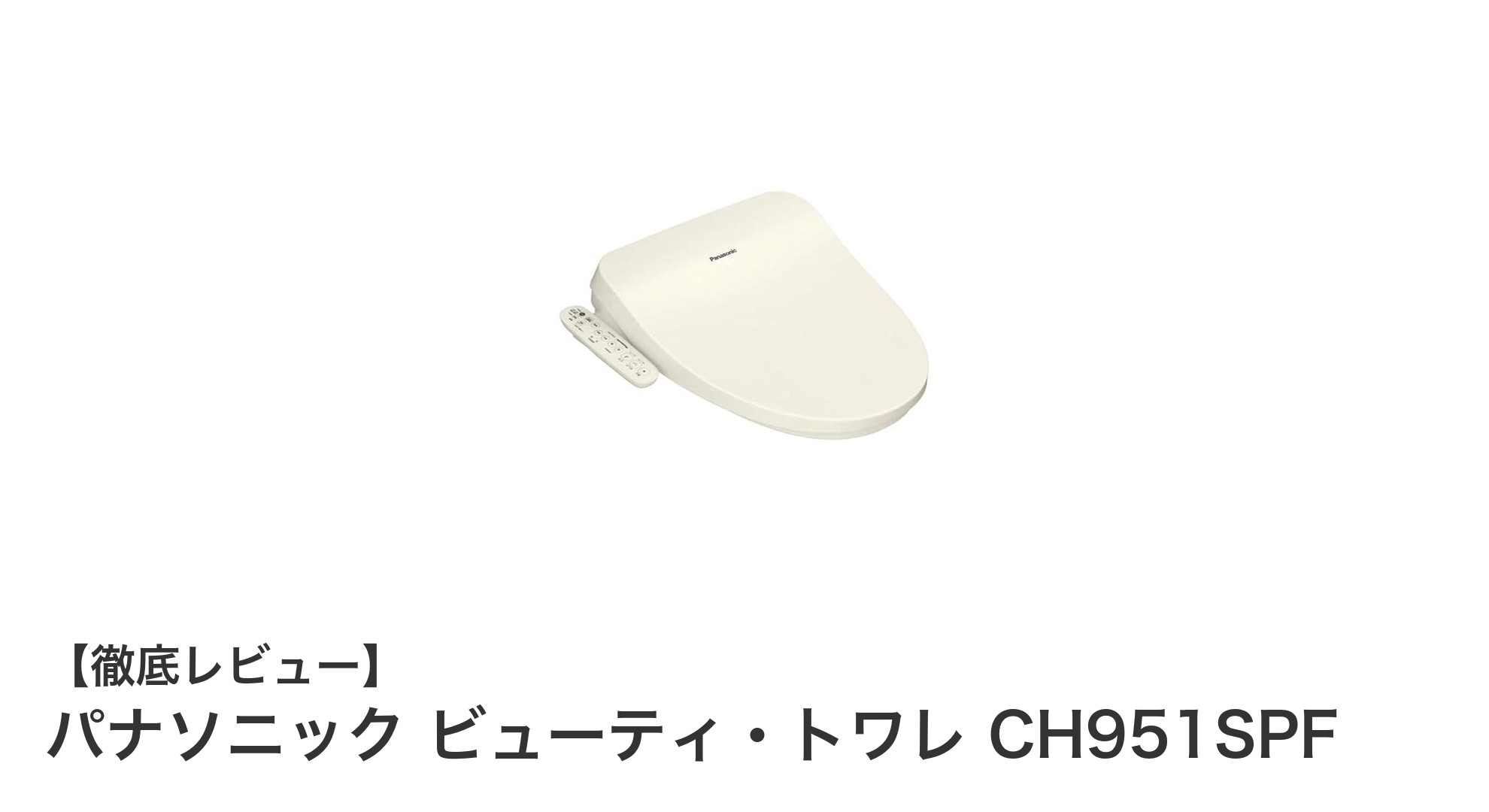 安定した温水洗浄を実現!パナソニック ビューティ・トワレ CH951SPFの魅力とは?