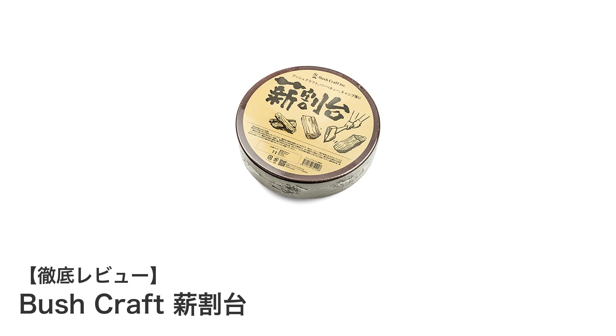 軽量で耐久性抜群!Bush Craftの薪割台で快適な薪割り体験を