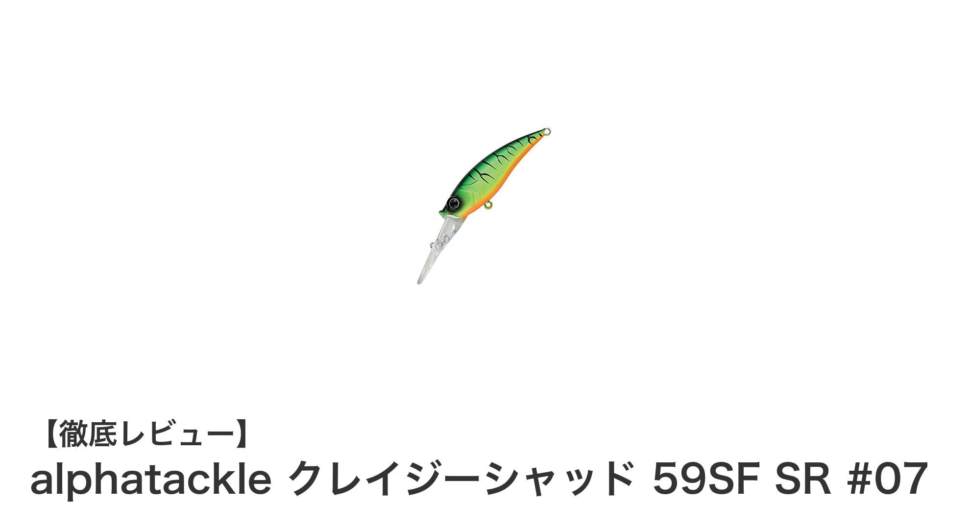 鮮やかなホットタイガーカラーで魅了する!alphatackleクレイジーシャッド59SF SRレビュー