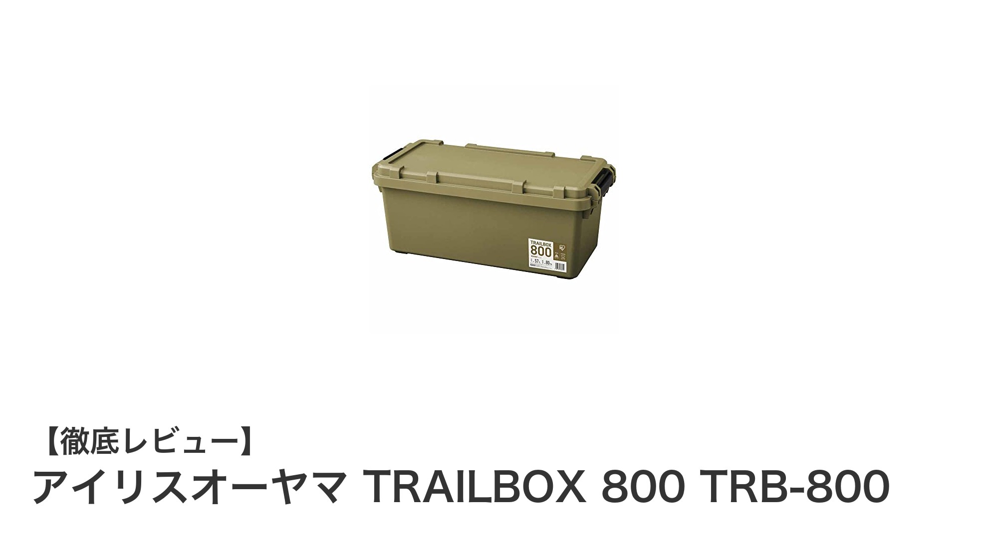 軽量かつ大容量!アイリスオーヤマ TRAILBOX 800で快適アウトドア収納