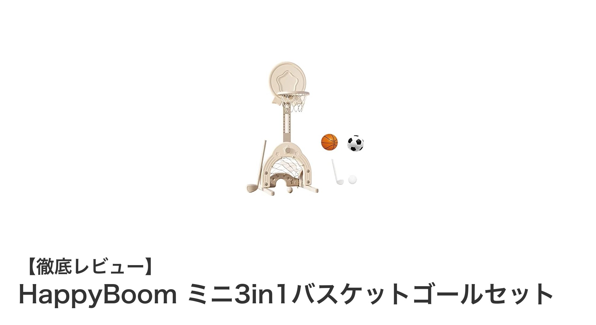 子どもが夢中になる！HappyBoom ミニ3in1バスケットゴールセットの魅力とは？