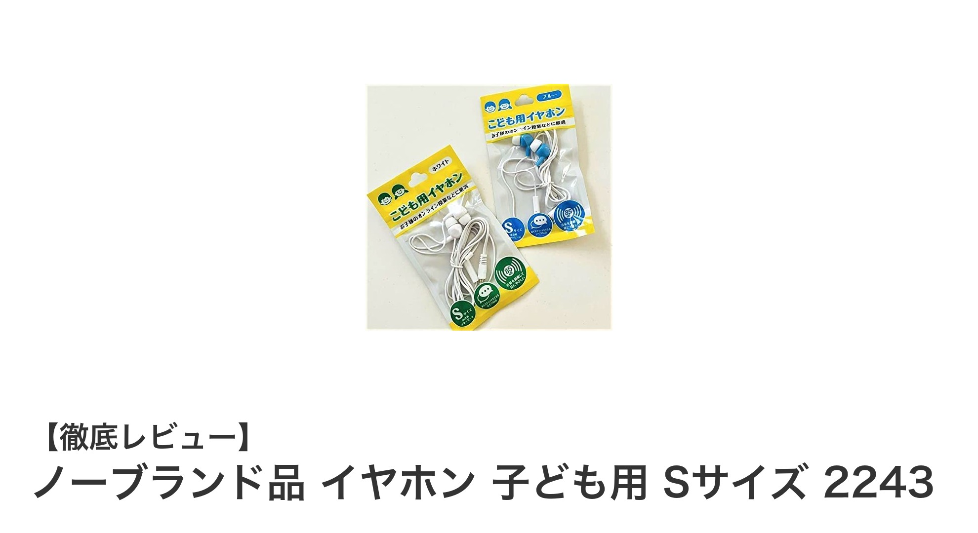 子どもにぴったり!安全設計のSサイズイヤホン「ノーブランド品 2243」レビュー