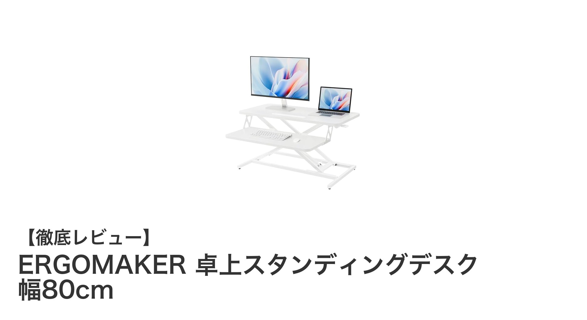 作業効率アップ！ERGOMAKERの卓上スタンディングデスク幅80cmで快適ワークスタイルを実現